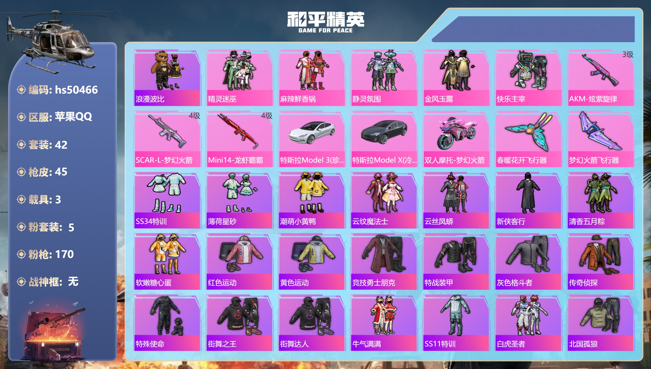 和平精英账号苹果QQhs50466 苹果手Q-1王牌印记-5粉装-3特效枪-3载具-22471热力值-42套装-45枪皮
