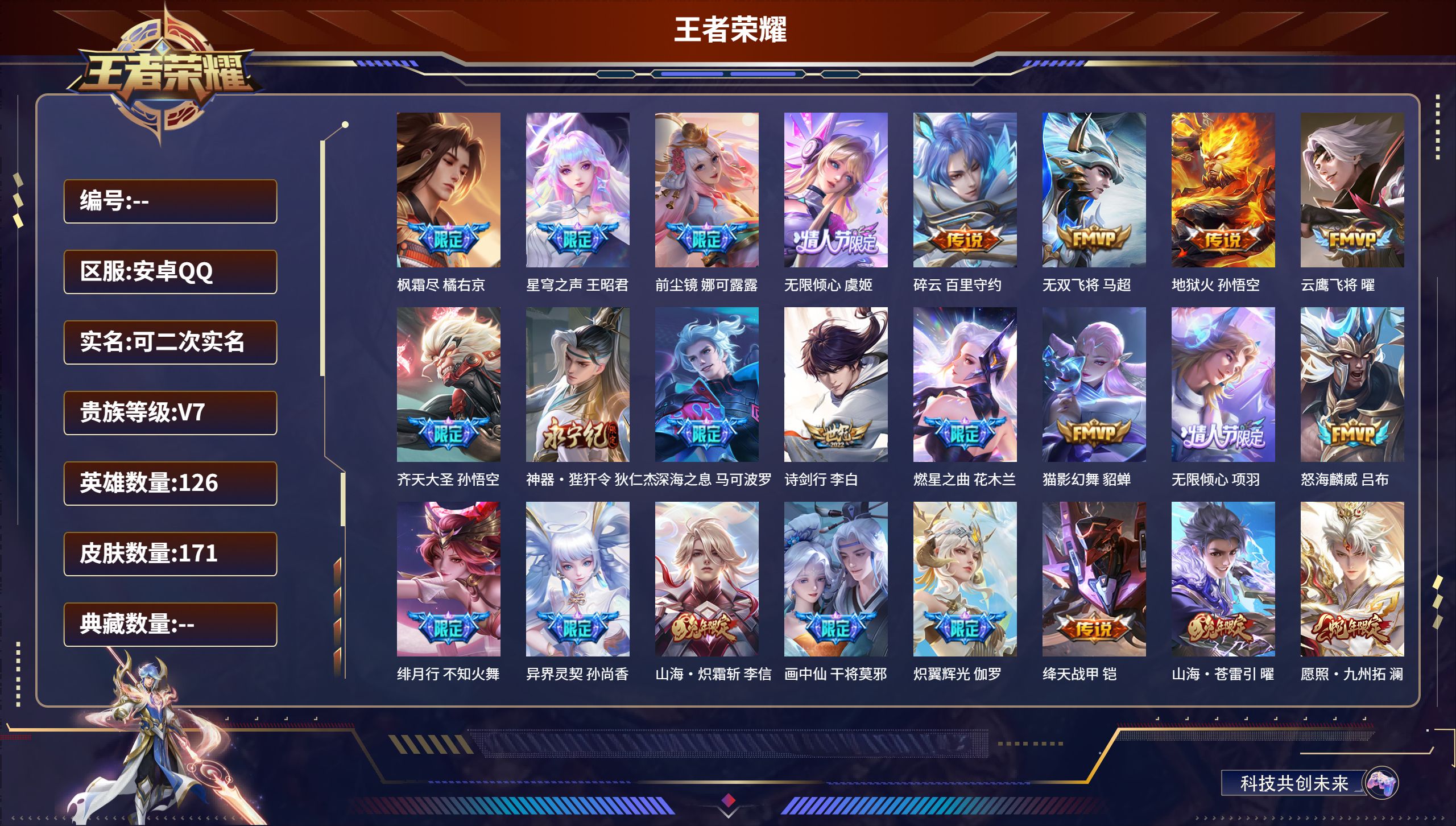 王者荣耀账号安卓QQ126英雄-171皮肤-苹果QQ/最强王者/171皮肤/126英雄/0典藏/0珍品无双/0无双/0珍