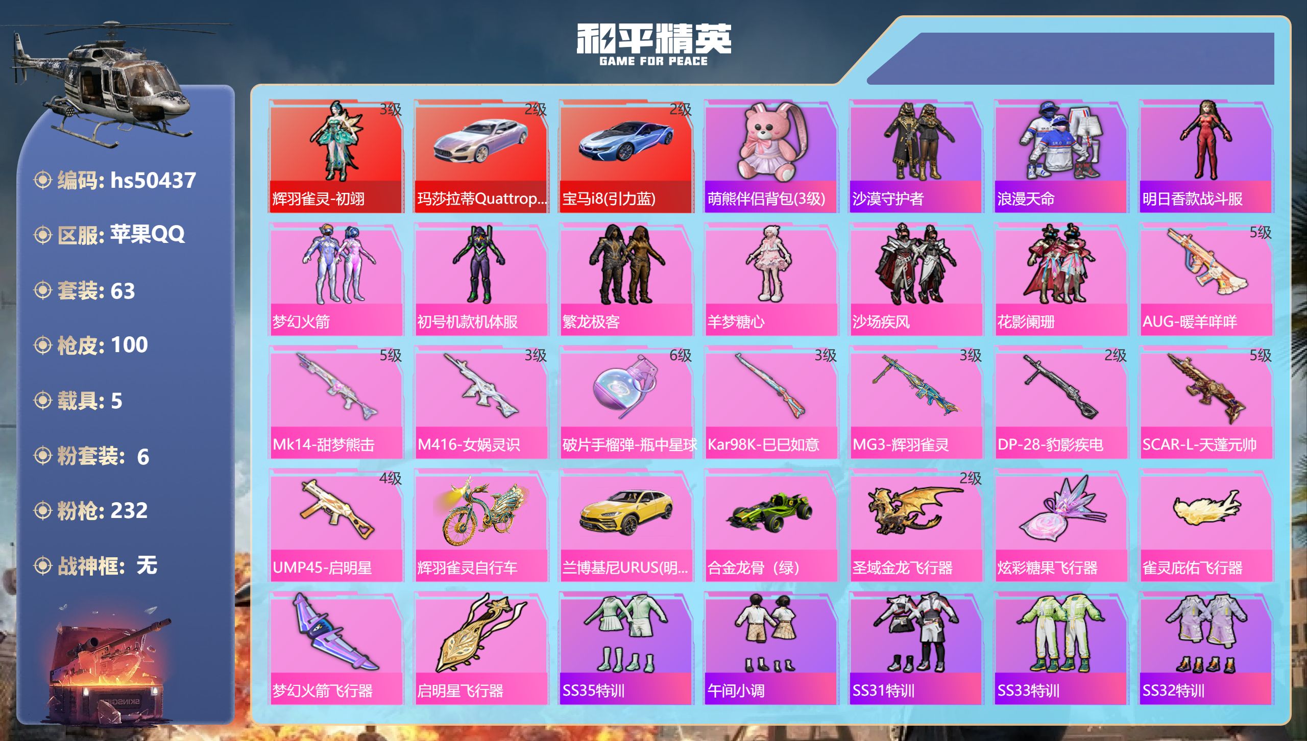 和平精英账号苹果QQhs50437 苹果手Q-4王牌印记-1红装-6粉装-9特效枪-5载具-44272热力值-63套装-