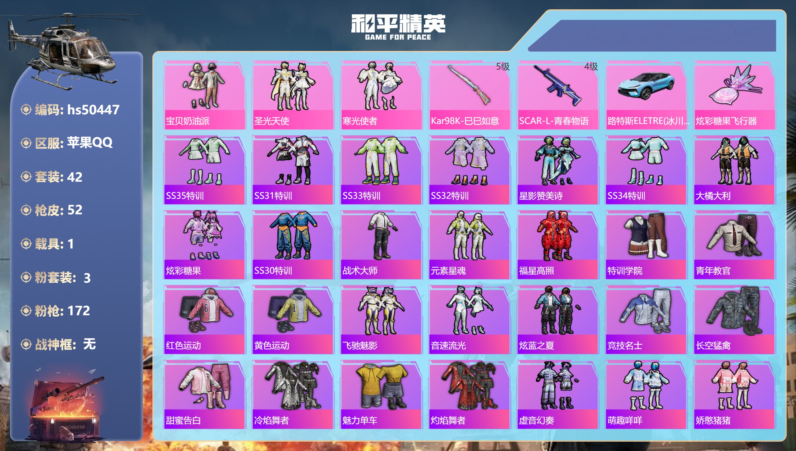 和平精英账号苹果QQhs50447 苹果手Q-2王牌印记-3粉装-2特效枪-1载具-19377热力值-42套装-52枪皮