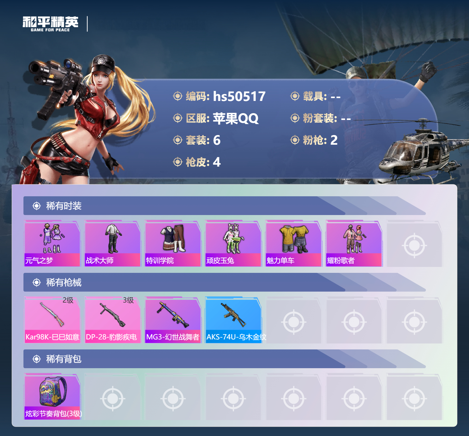 HPSJ3393147和平精英账号详情图6 HPSJ3393147和平精英账号详情图6