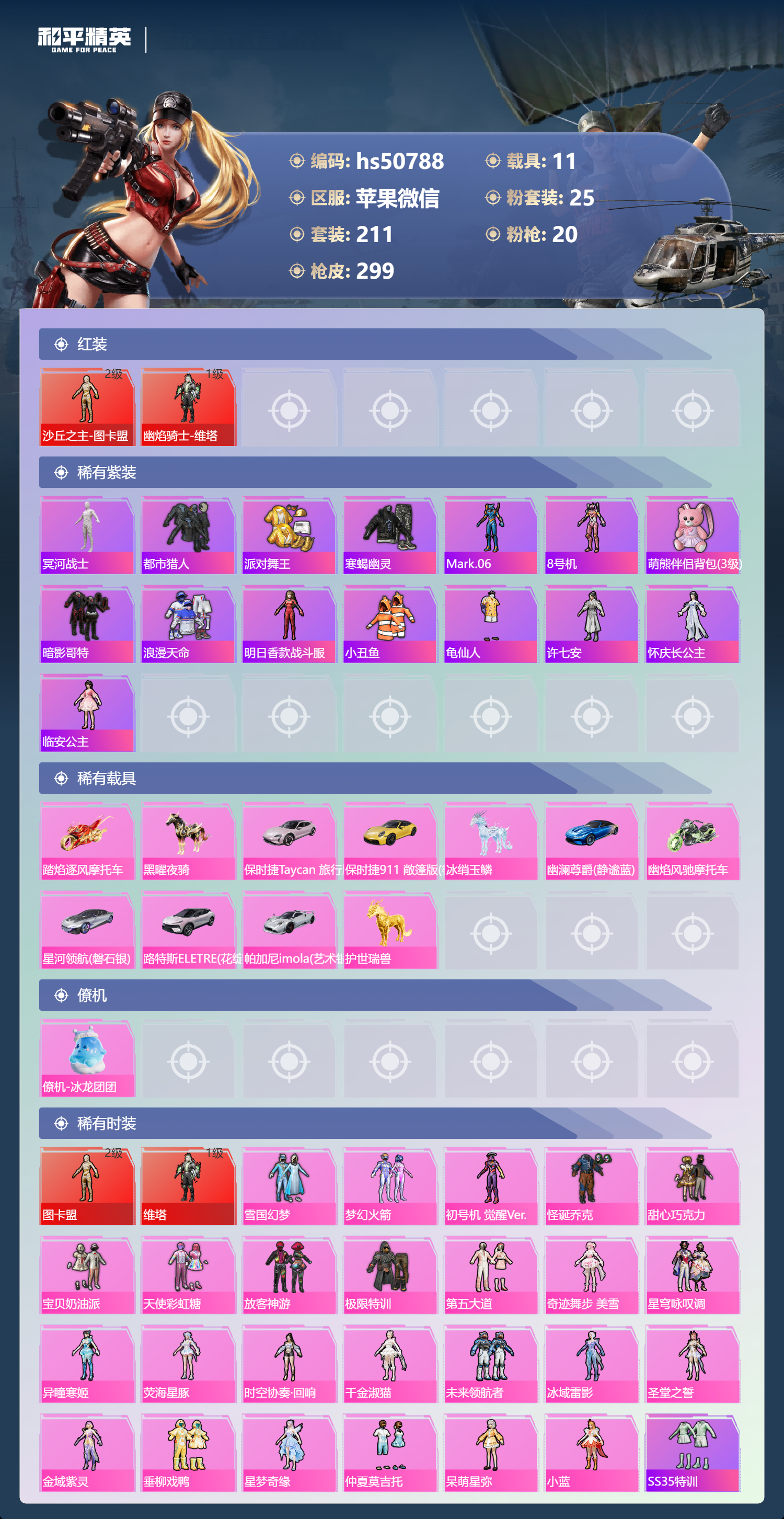 HPSJ3393243和平精英账号详情图6 HPSJ3393243和平精英账号详情图6