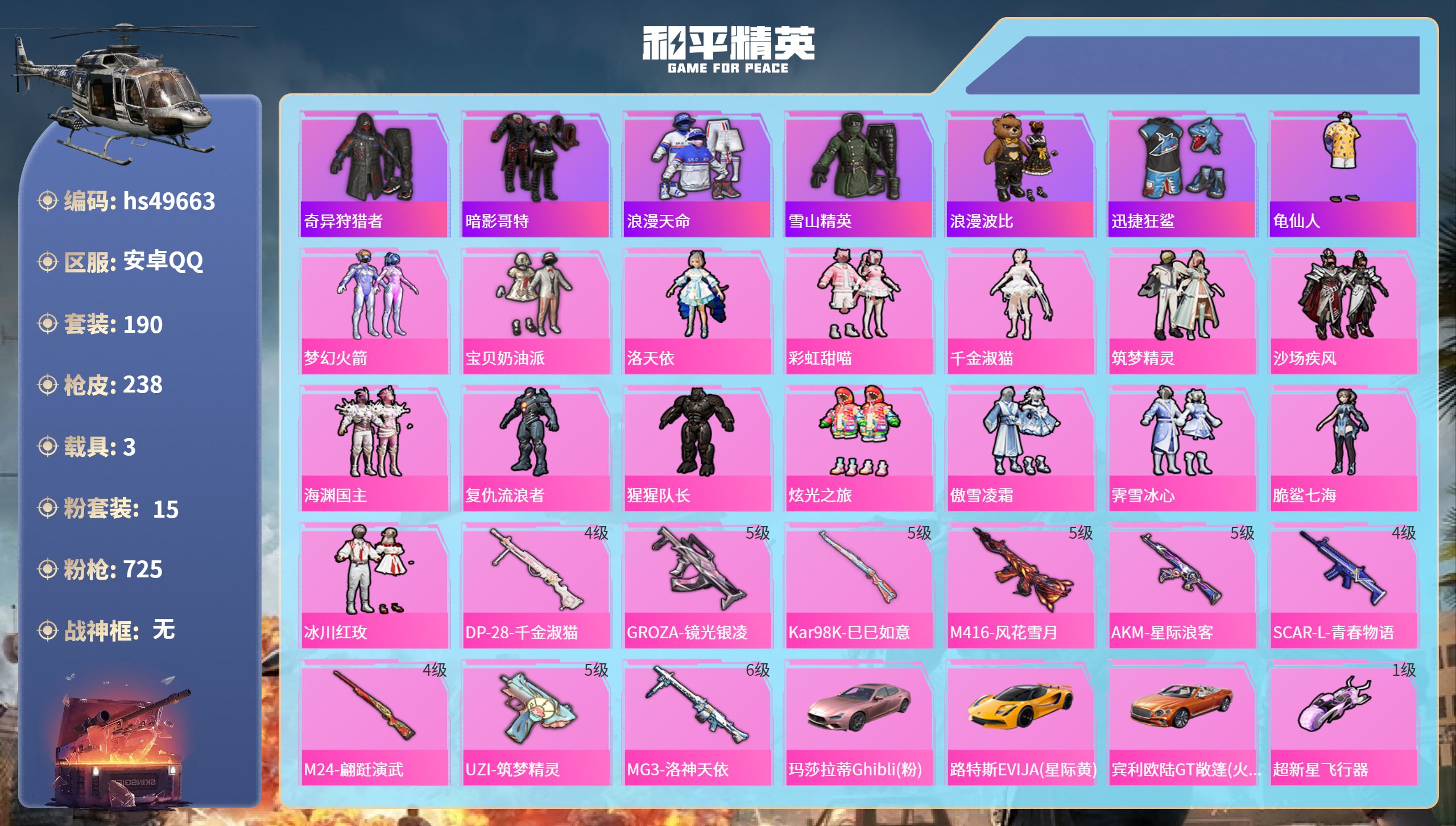 和平精英账号安卓QQhs49663 安卓手Q-12王牌印记-15粉装-9特效枪-3载具-88428热力值-190套装-2