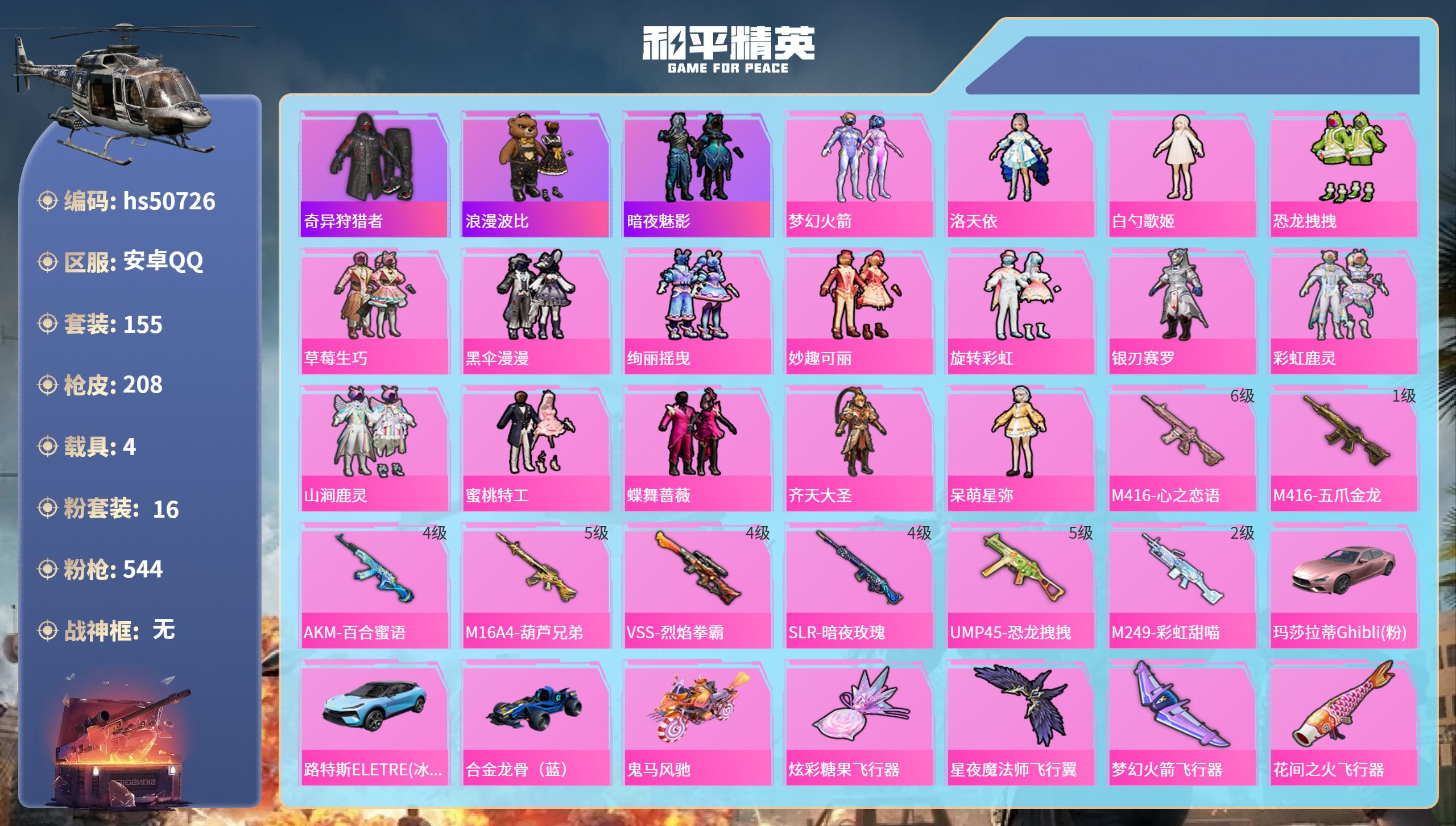 和平精英账号安卓QQhs50726 安卓手Q-8王牌印记-16粉装-8特效枪-4载具-79086热力值-155套装-20