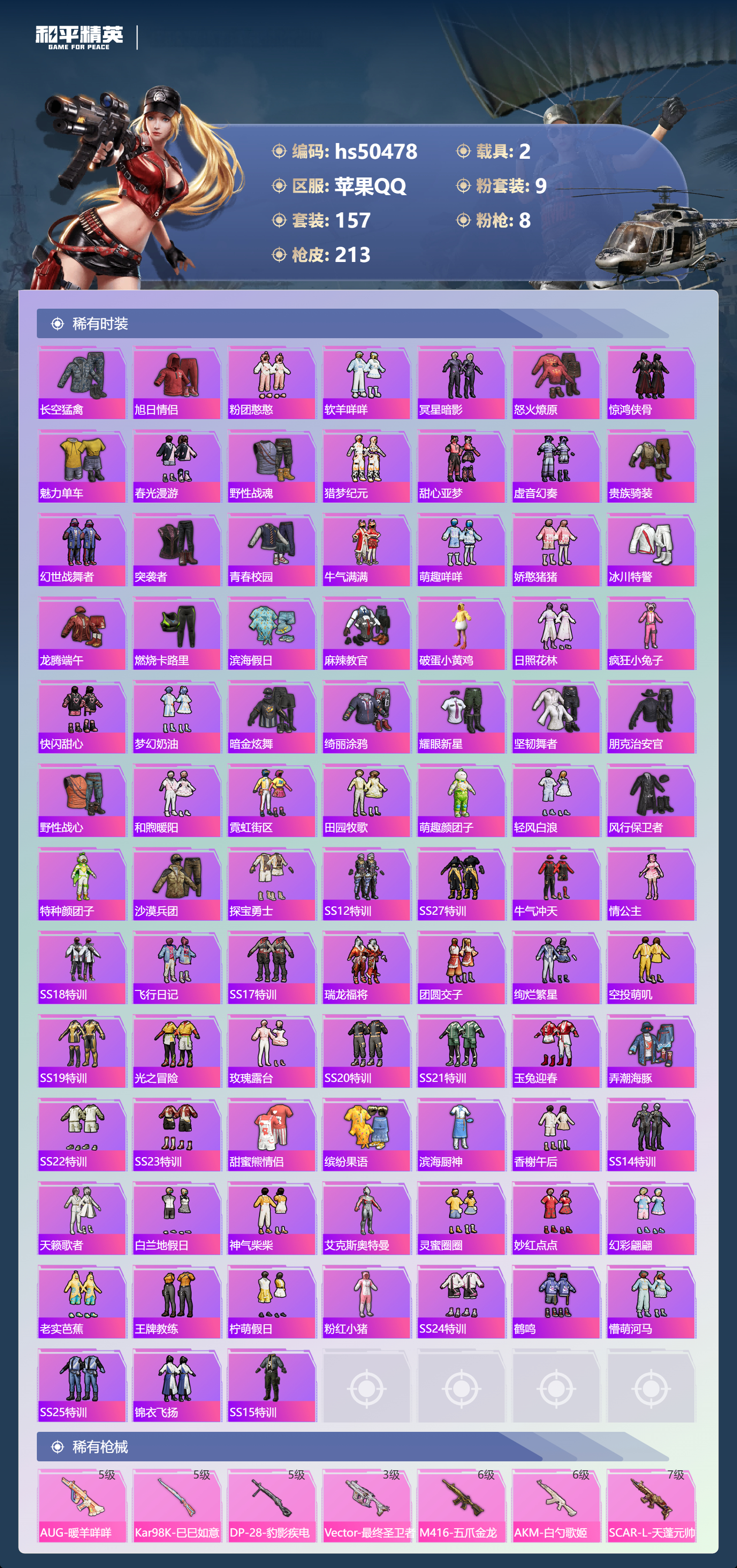 HPSJ3393223和平精英账号详情图7 HPSJ3393223和平精英账号详情图7