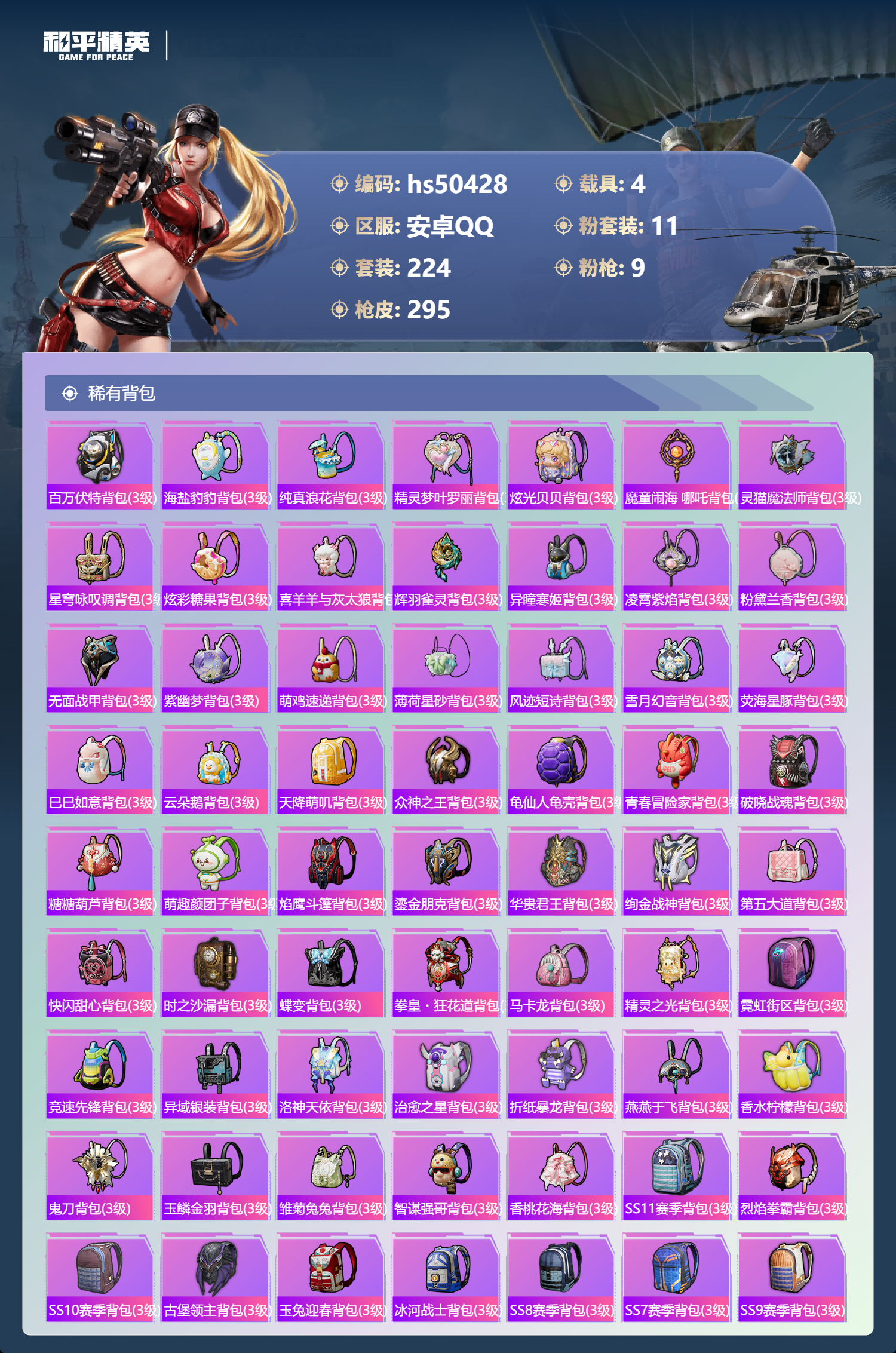 HPSJ3393143和平精英账号详情图12 HPSJ3393143和平精英账号详情图12