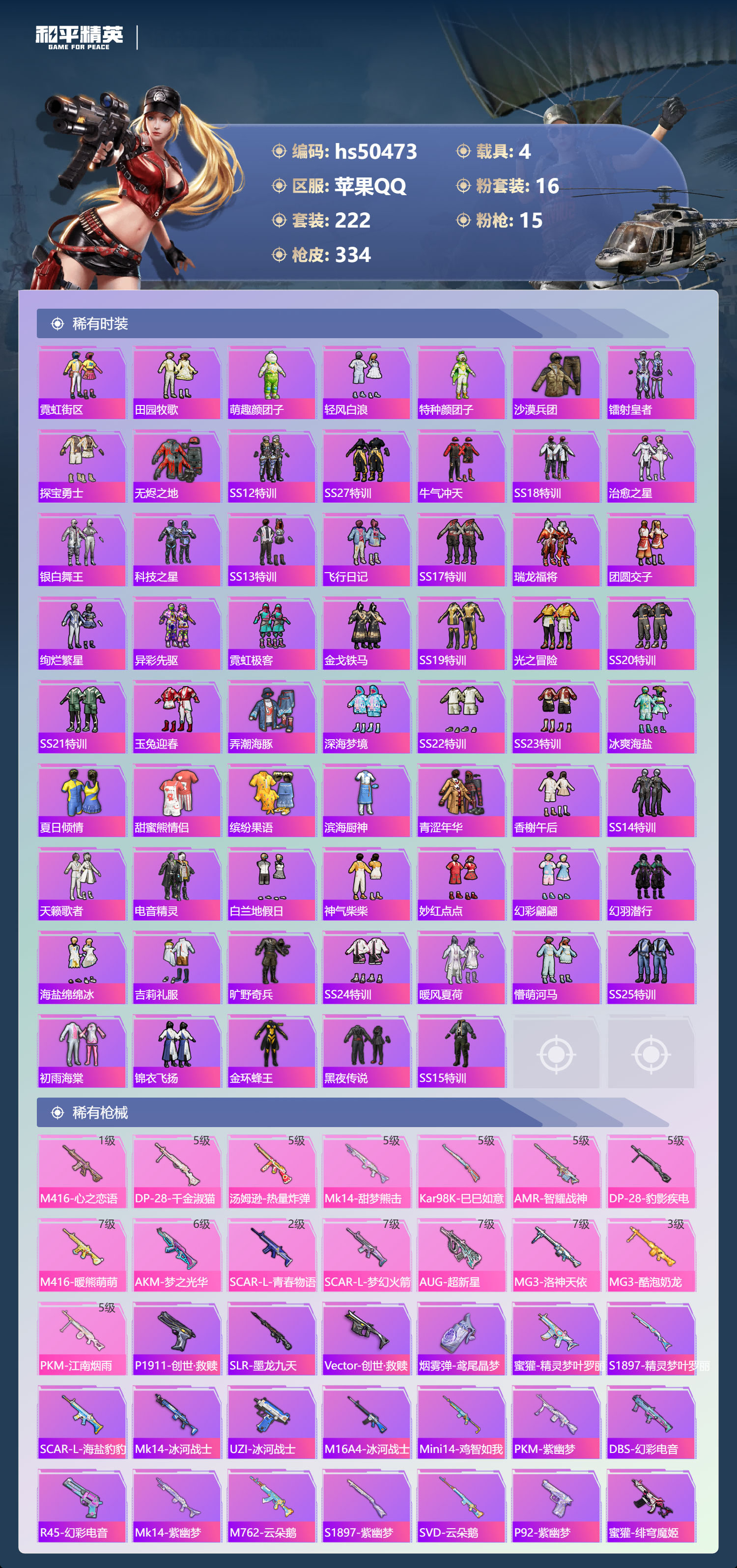 HPSJ3393184和平精英账号详情图8 HPSJ3393184和平精英账号详情图8