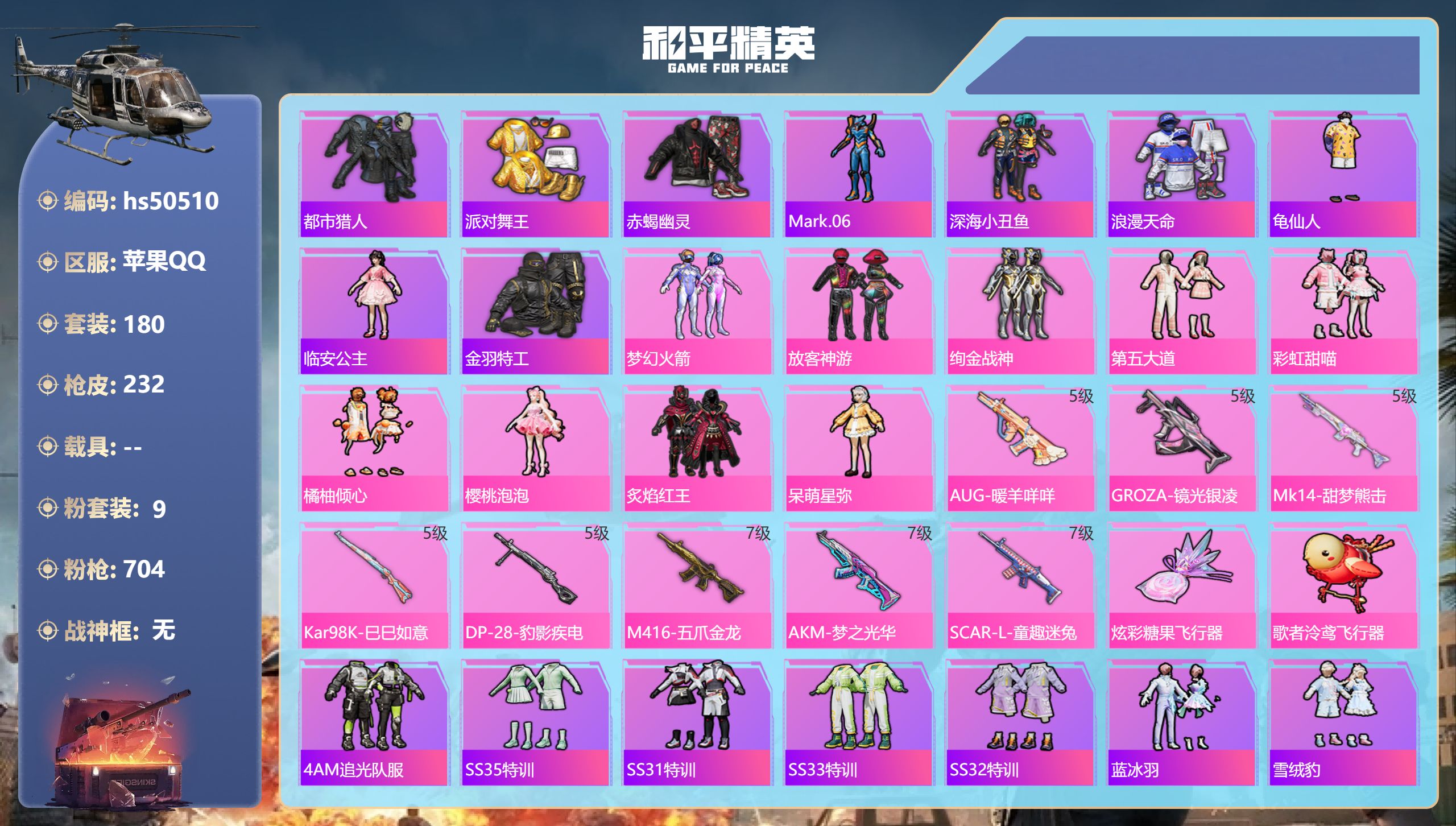 和平精英账号苹果QQhs50510 苹果手Q-18王牌印记-9粉装-8特效枪-73449热力值-180套装-232枪皮-