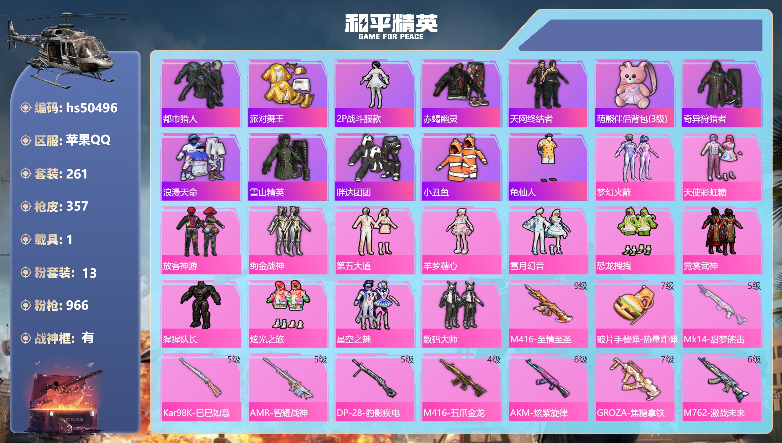 和平精英账号苹果QQhs50496 苹果手Q-23王牌印记-有战神框-13粉装-13特效枪-1载具-热力值-261套装-