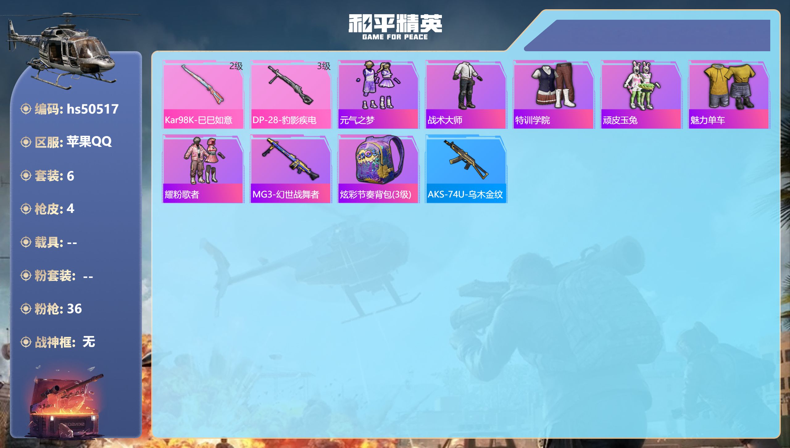 和平精英账号苹果QQhs50517 苹果手Q-0王牌印记-2特效枪-1746热力值-6套装-4枪皮
【2特效枪】Kar9