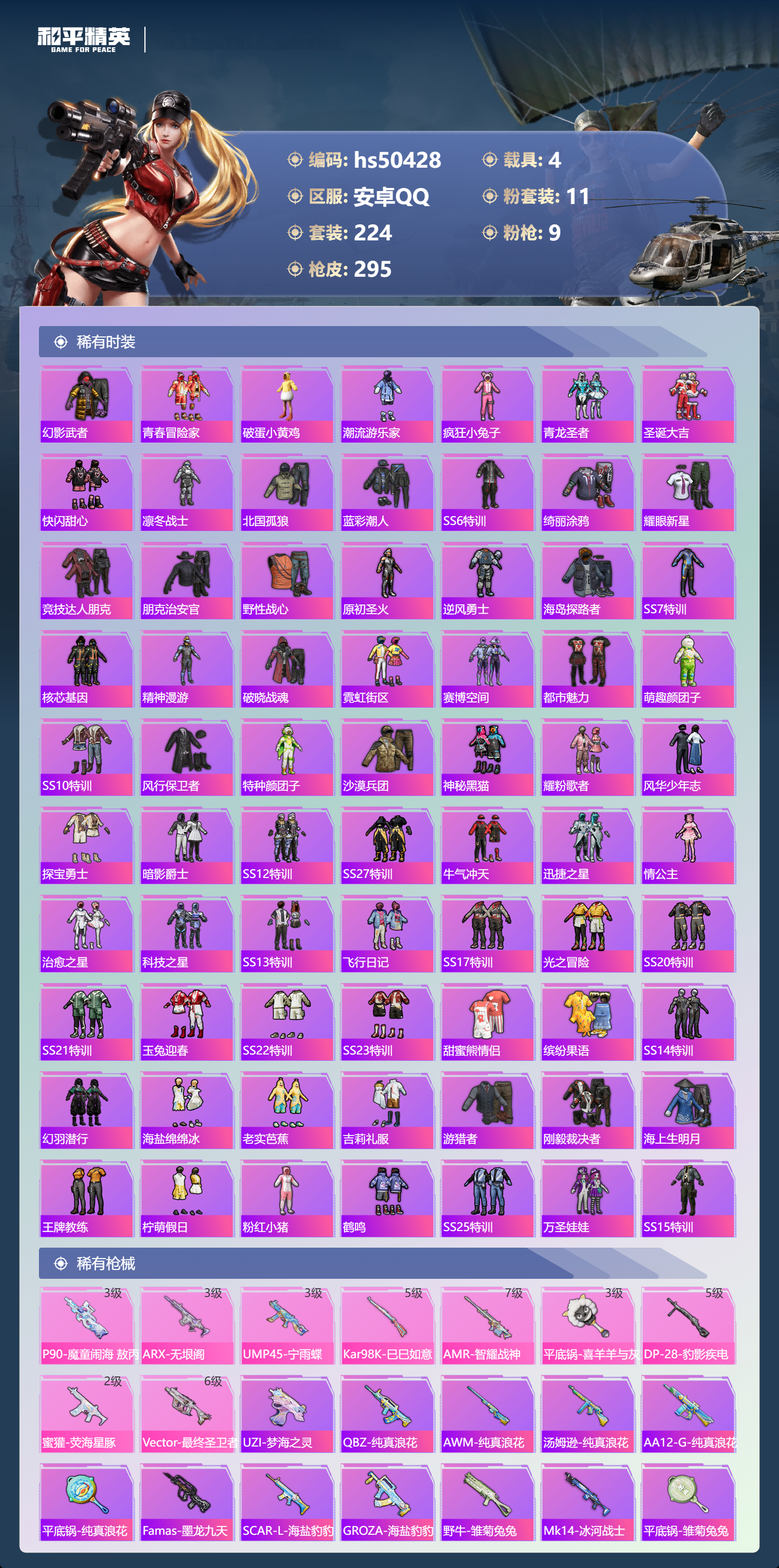 HPSJ3393143和平精英账号详情图8 HPSJ3393143和平精英账号详情图8