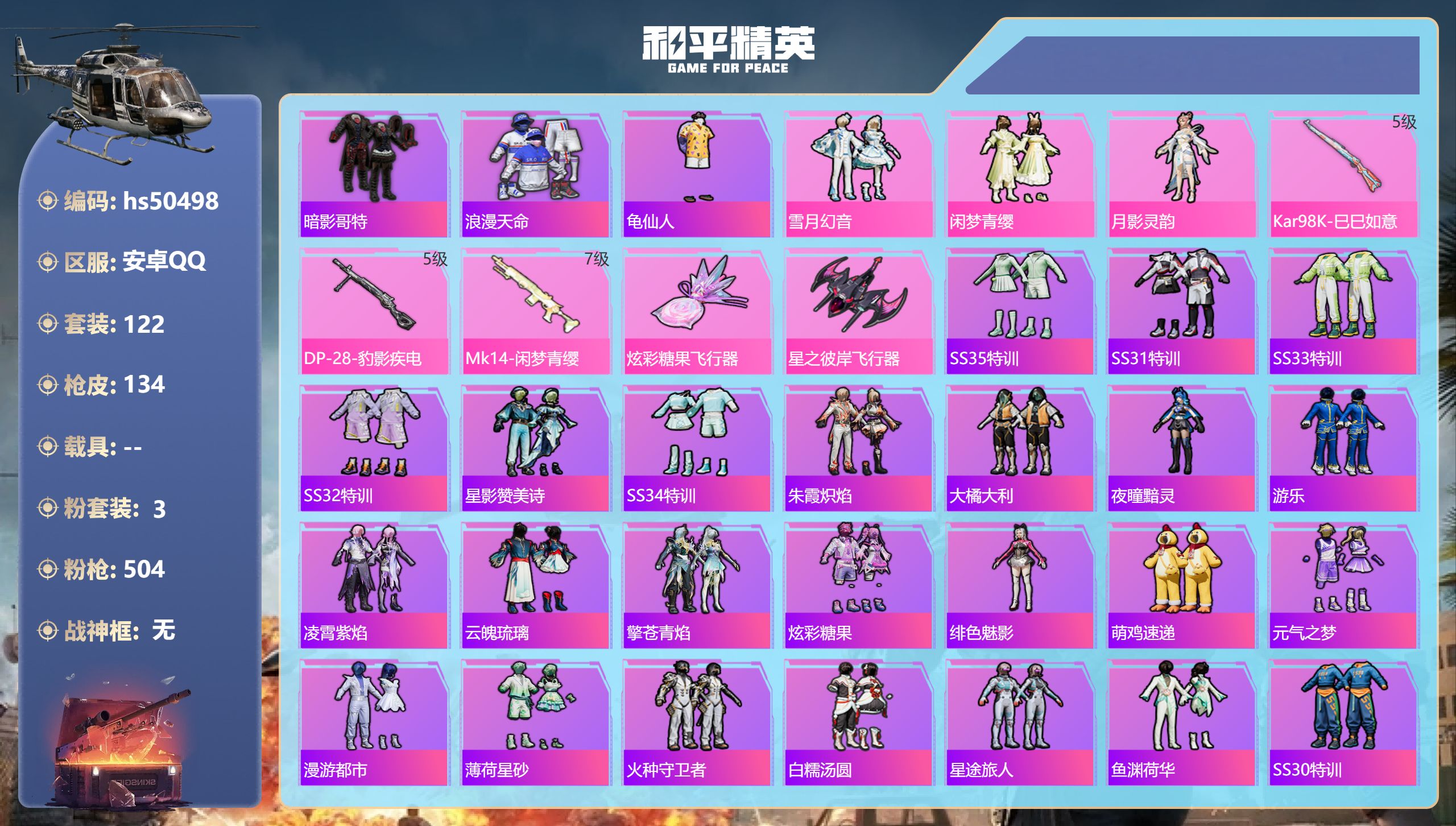 和平精英账号安卓QQhs50498 安卓手Q-3王牌印记-3粉装-3特效枪-42542热力值-122套装-134枪皮-1