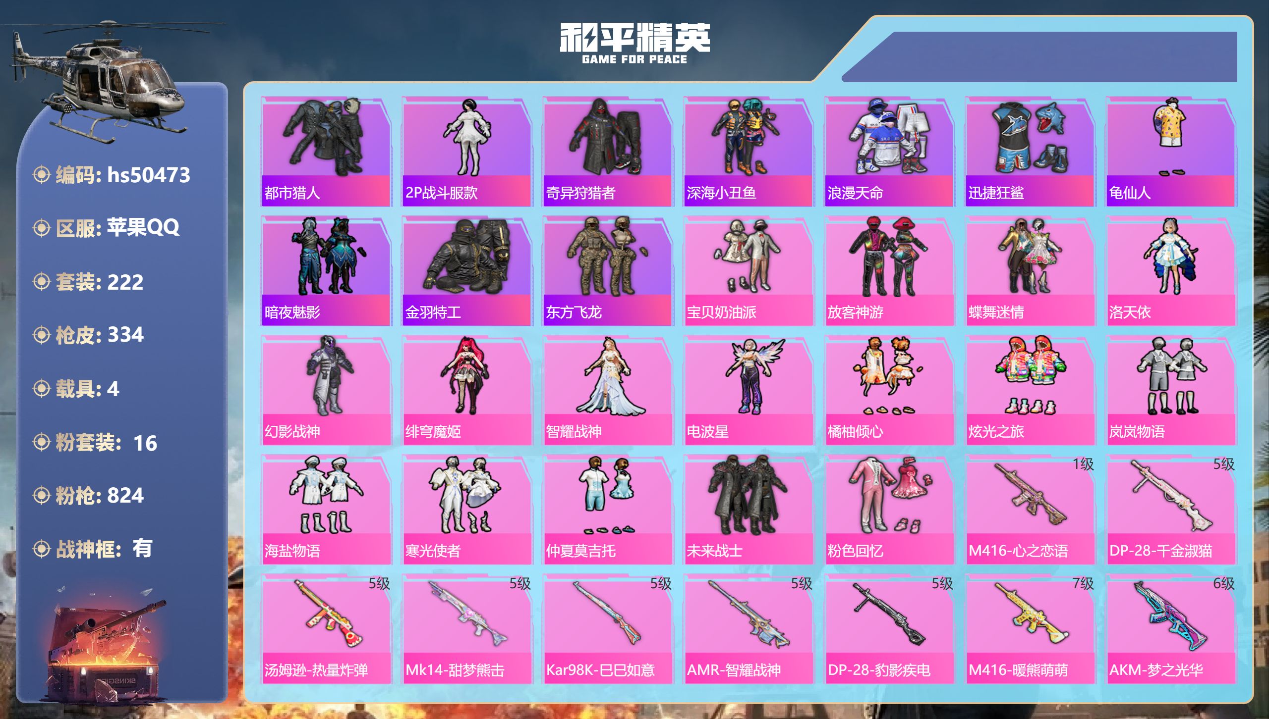和平精英账号苹果QQhs50473 苹果手Q-22王牌印记-有战神框-16粉装-15特效枪-4载具-热力值-222套装-