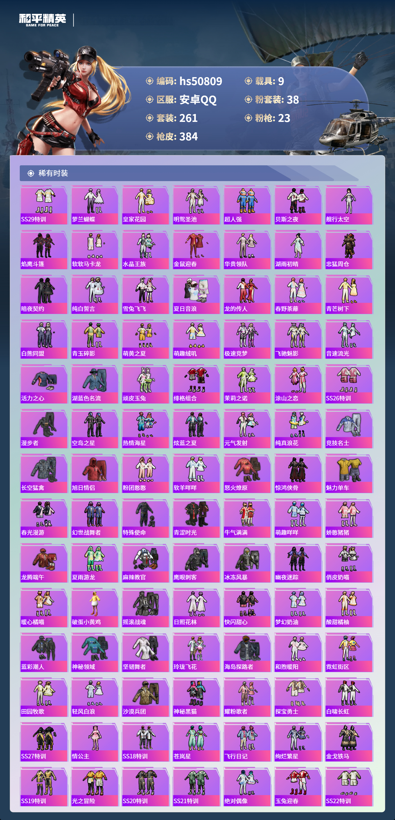 HPSJ3396239和平精英账号详情图7 HPSJ3396239和平精英账号详情图7