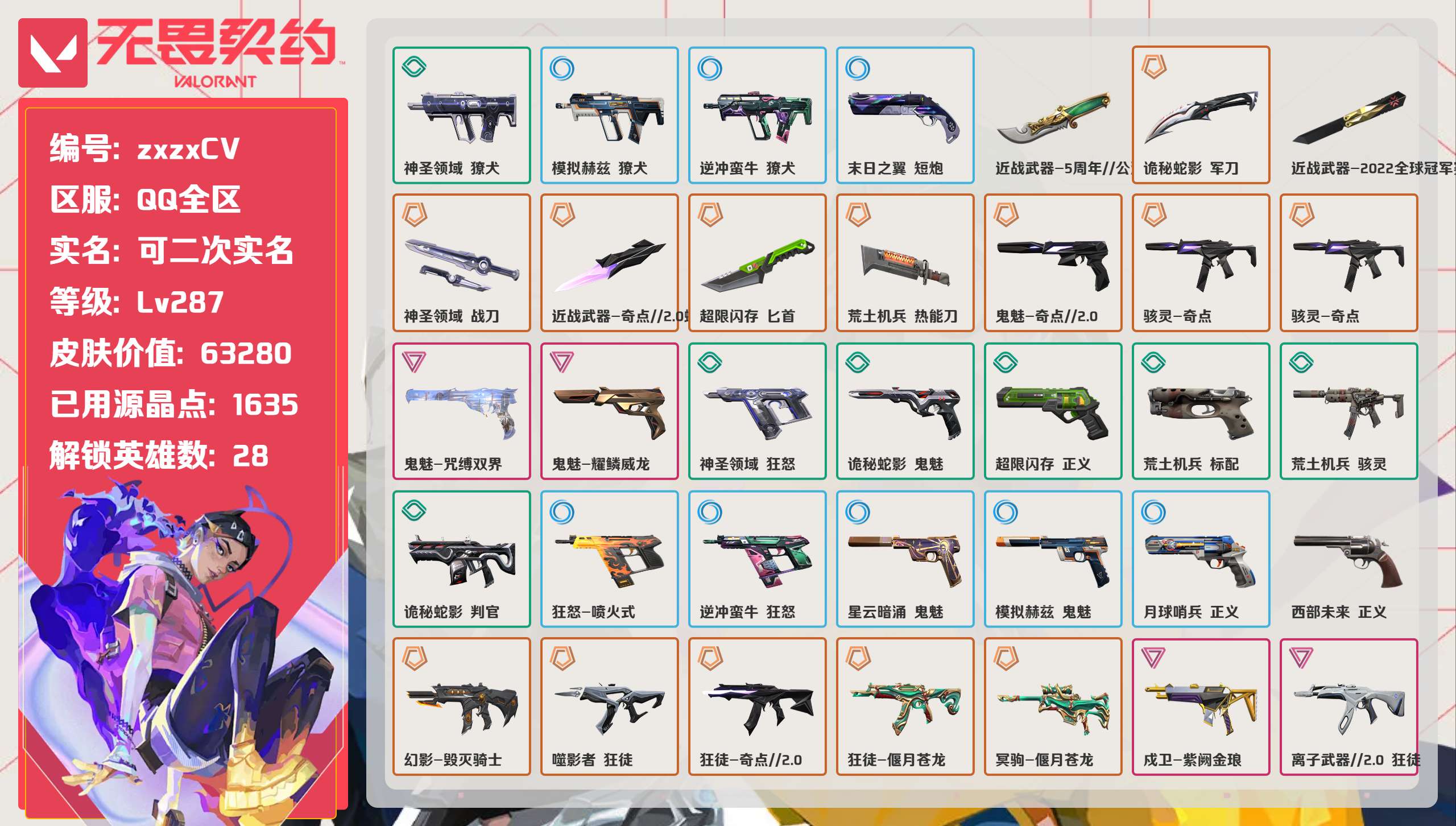 无畏契约账号QQQQ全区QQ全服，已用无畏点数:63280，已用源晶点:1635，解锁英雄:28，实名情况:可二次实