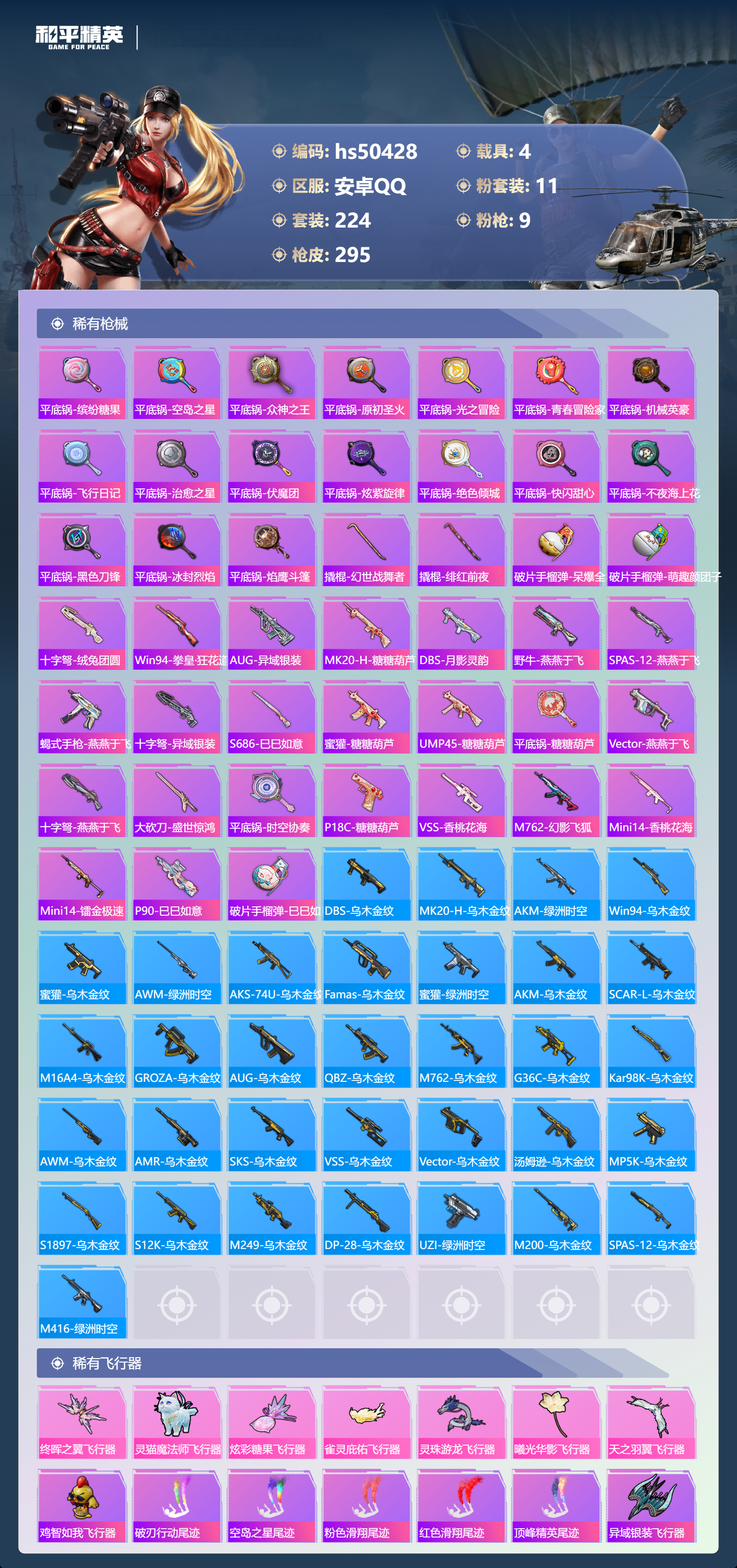 HPSJ3393143和平精英账号详情图11 HPSJ3393143和平精英账号详情图11