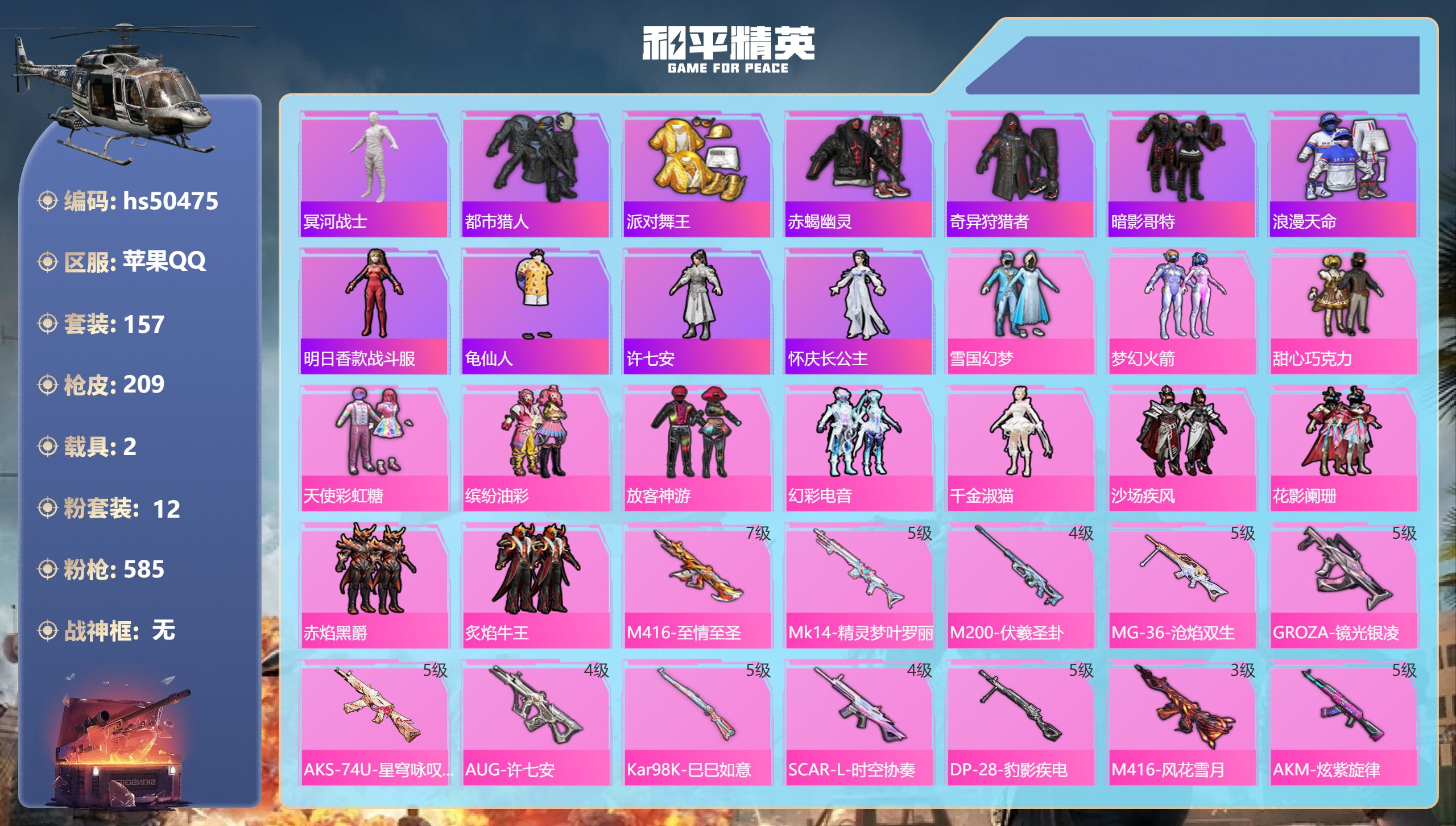 和平精英账号苹果QQhs50475 苹果手Q-14王牌印记-12粉装-13特效枪-2载具-75326热力值-157套装-