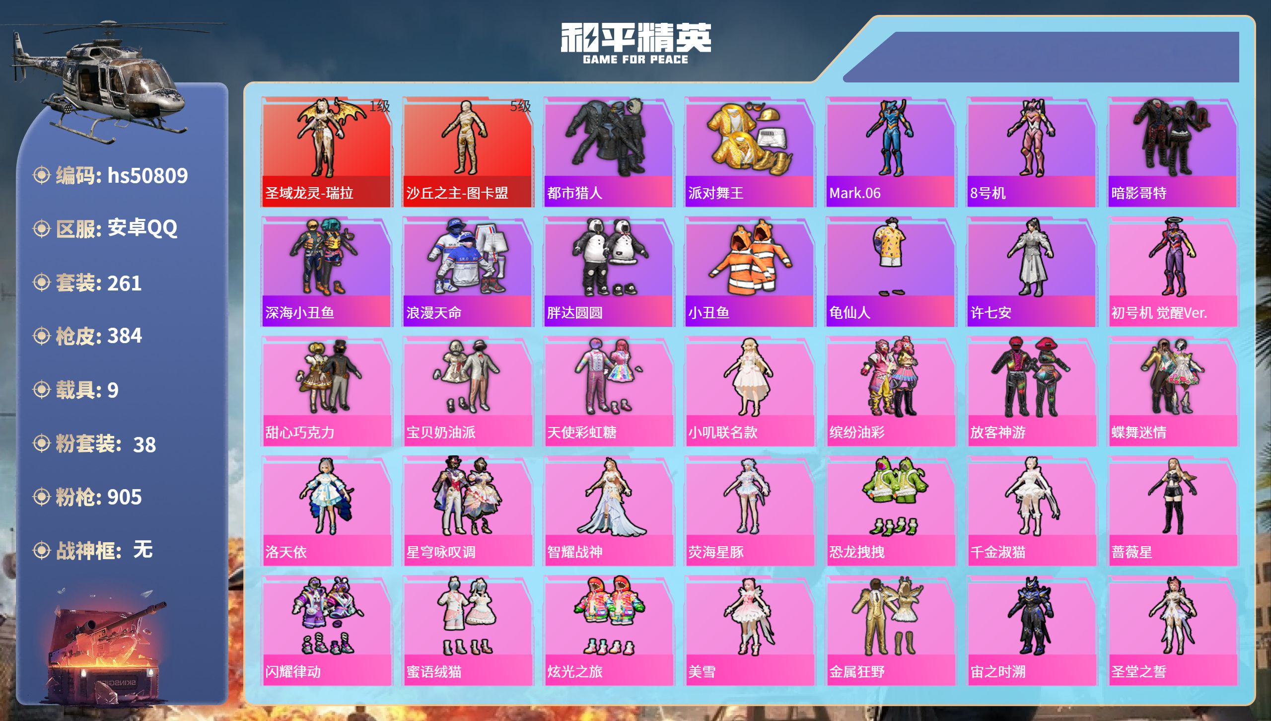 和平精英账号安卓QQhs50809 安卓手Q-16王牌印记-2红装-38粉装-23特效枪-9载具-热力值-261套装-3