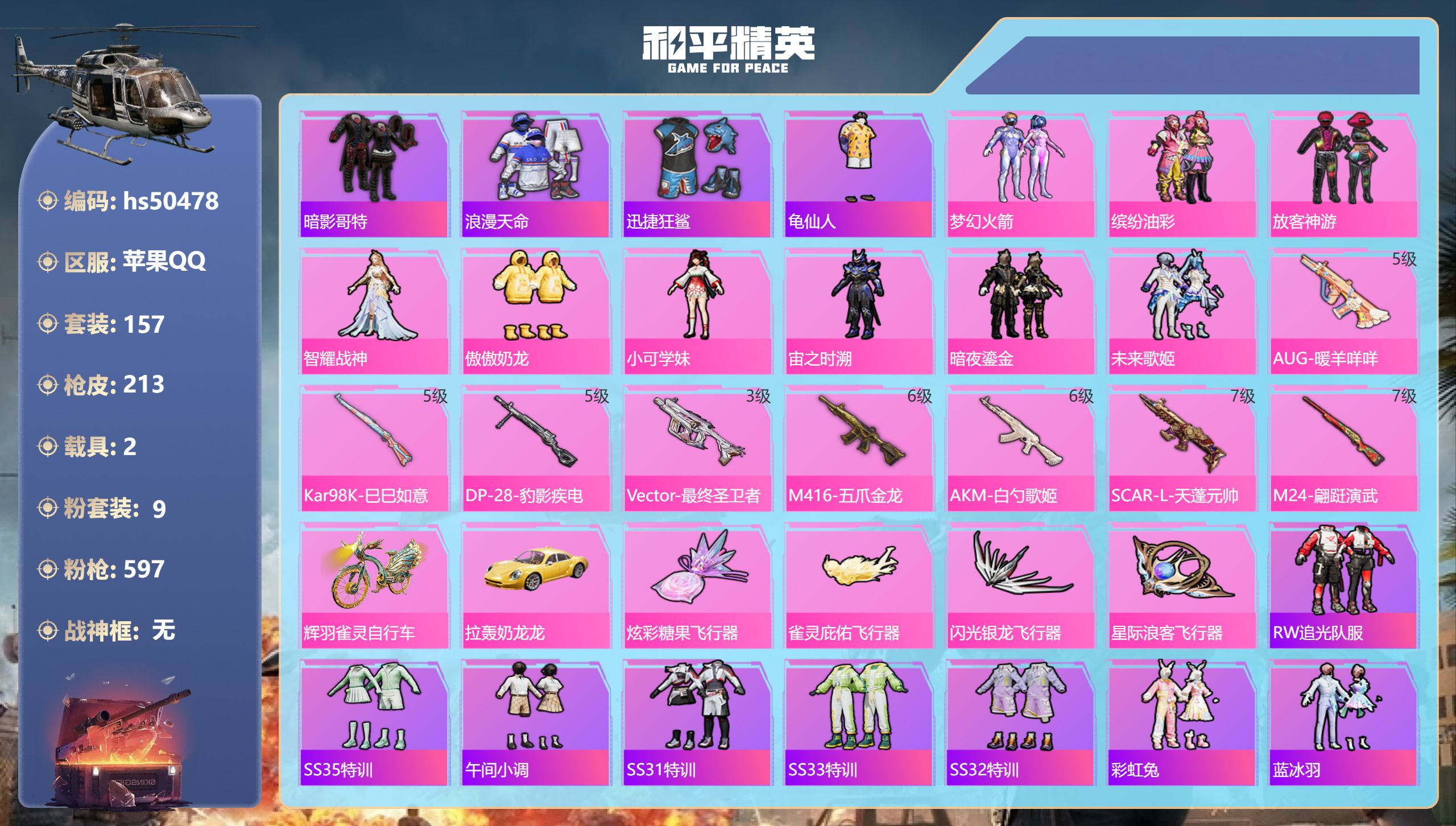 和平精英账号苹果QQhs50478 苹果手Q-13王牌印记-9粉装-8特效枪-2载具-75958热力值-157套装-21