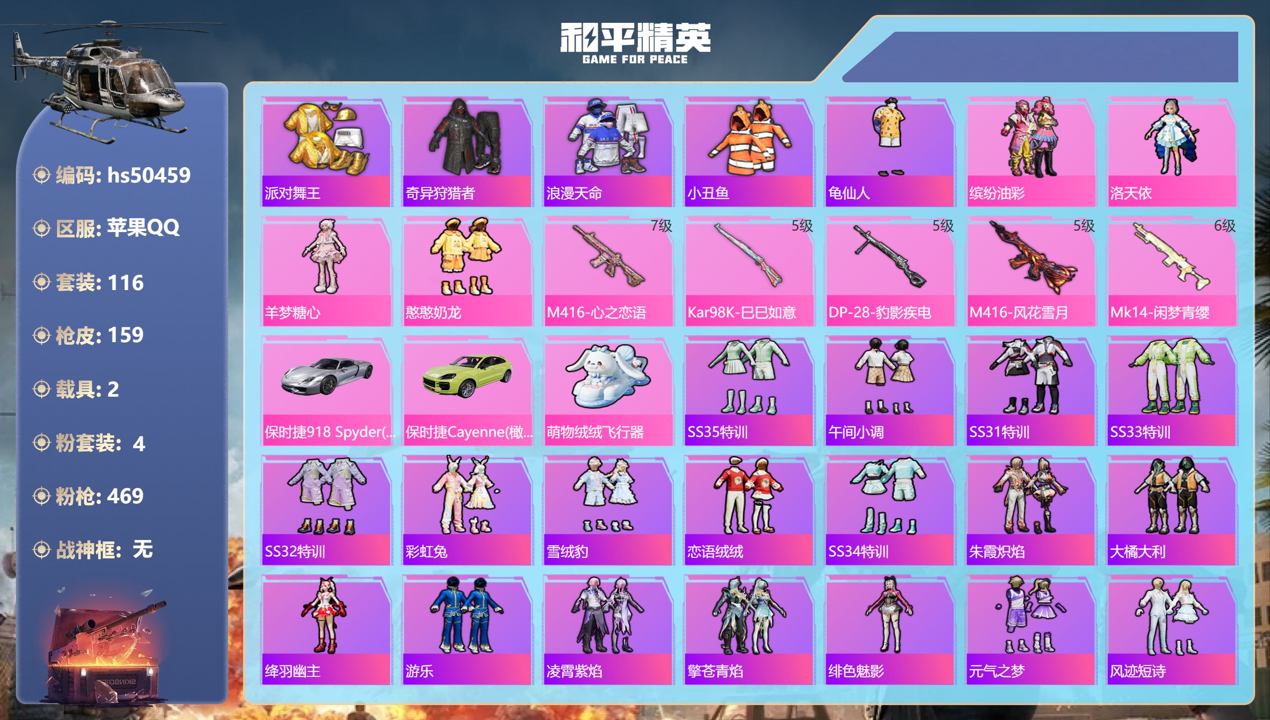 和平精英账号苹果QQhs50459 苹果手Q-10王牌印记-4粉装-5特效枪-2载具-46992热力值-116套装-15