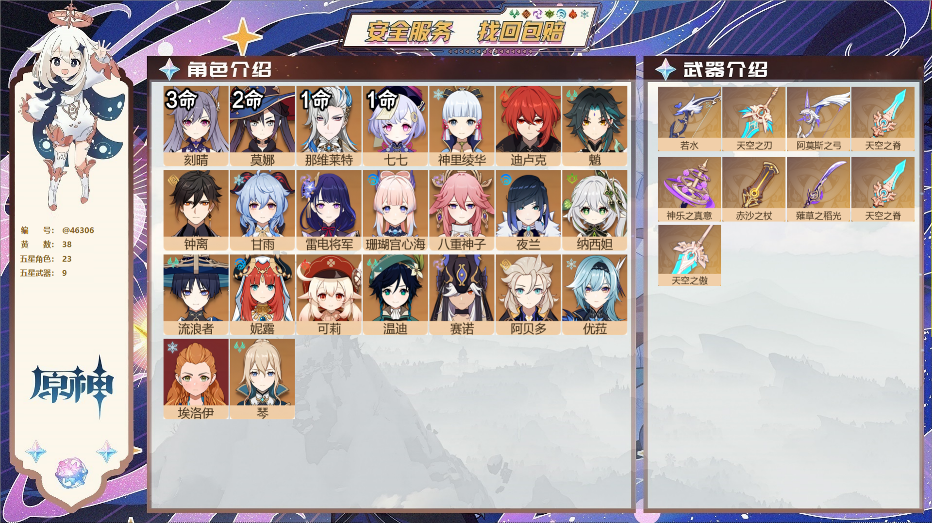 原神账号官服 天空岛@46306 邮箱不出售  冒险等级60级 男主 38黄 23个五星角色 9个五星武器 纠缠之源0-