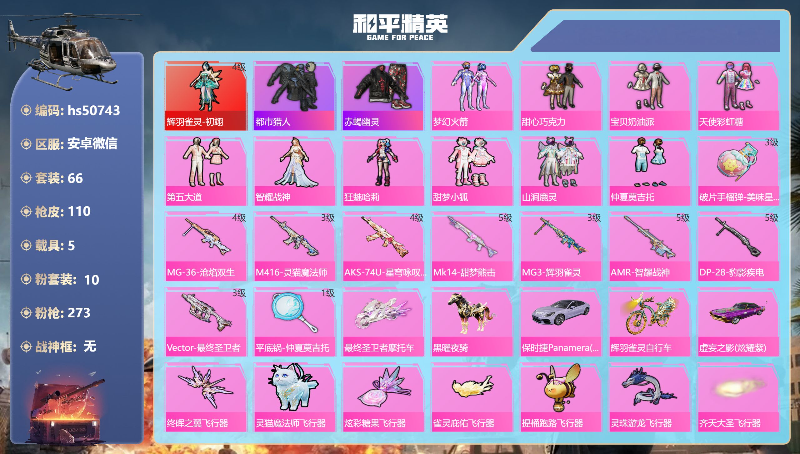 和平精英账号安卓微信hs50743 安卓微信-4王牌印记-1红装-10粉装-10特效枪-5载具-46476热力值-66套