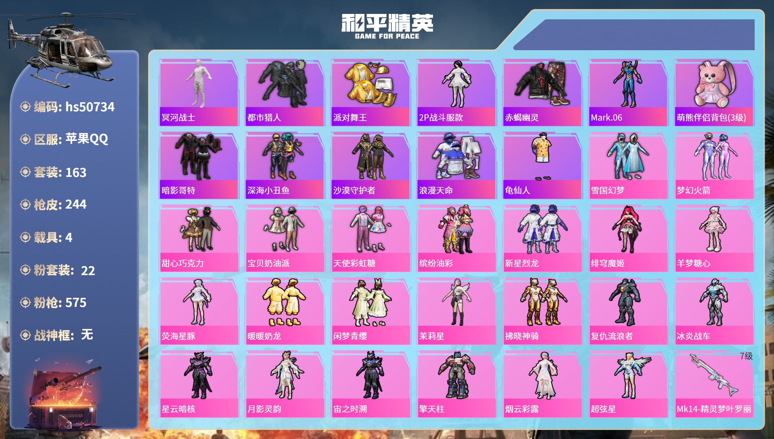 和平精英账号苹果QQhs50734  苹果手Q-11王牌印记-22粉装-14特效枪-4载具-90457热力值-163套装