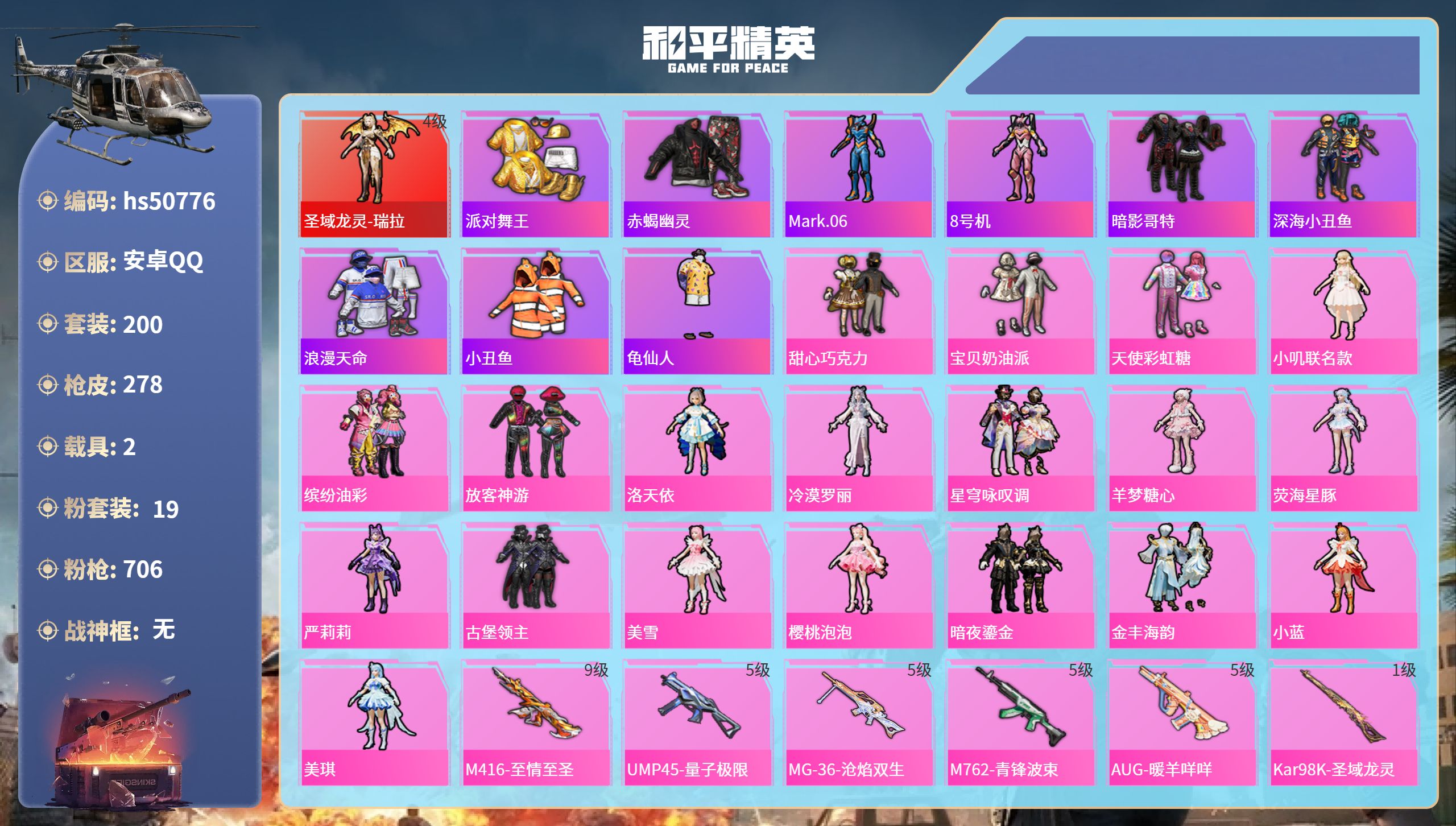 和平精英账号安卓QQhs50776 安卓手Q-11王牌印记-1红装-19粉装-19特效枪-2载具-热力值-200套装-2