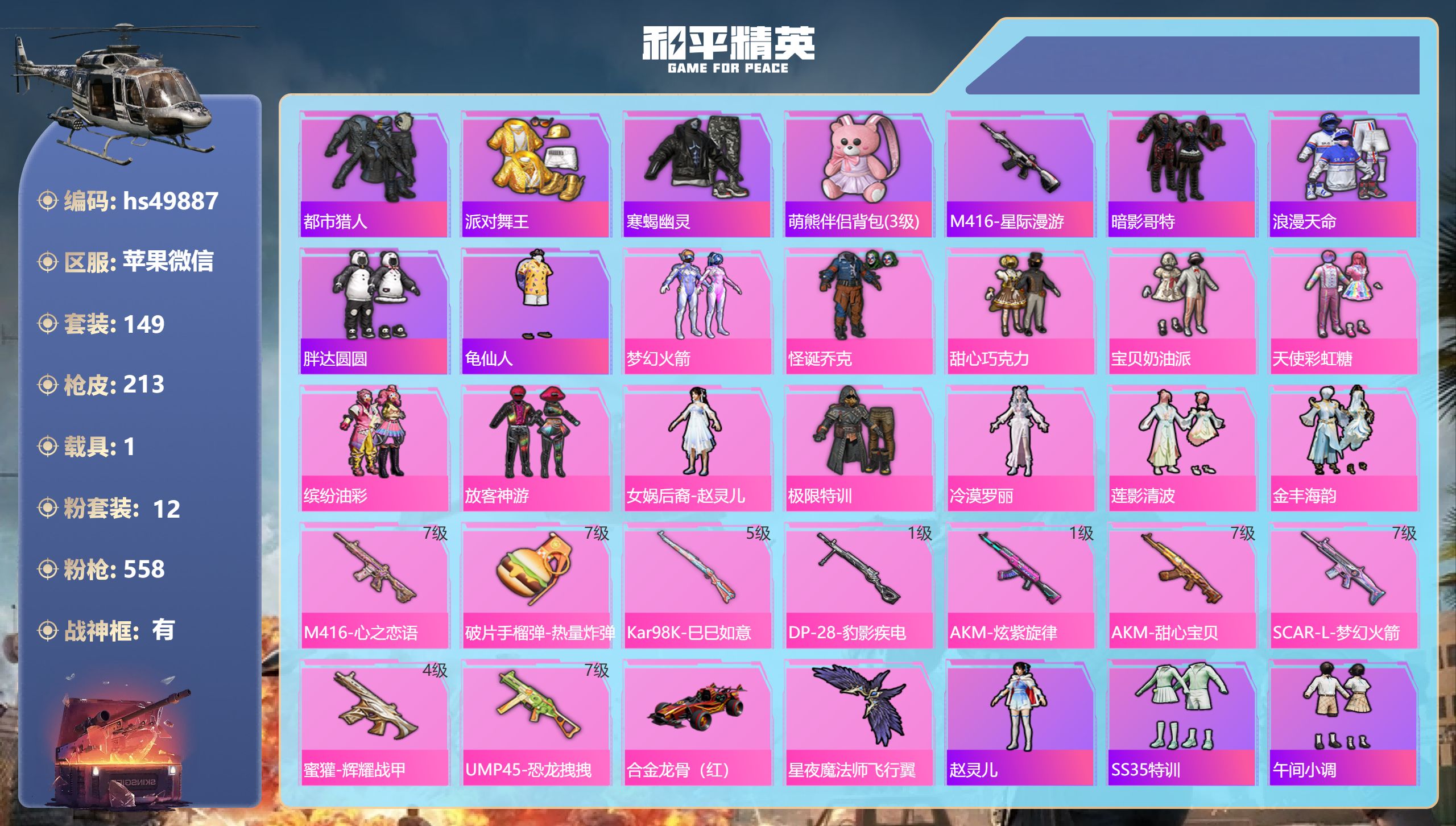 和平精英账号苹果微信hs49887 苹果微信-17王牌印记-有战神框-12粉装-9特效枪-1载具-76089热力值-14
