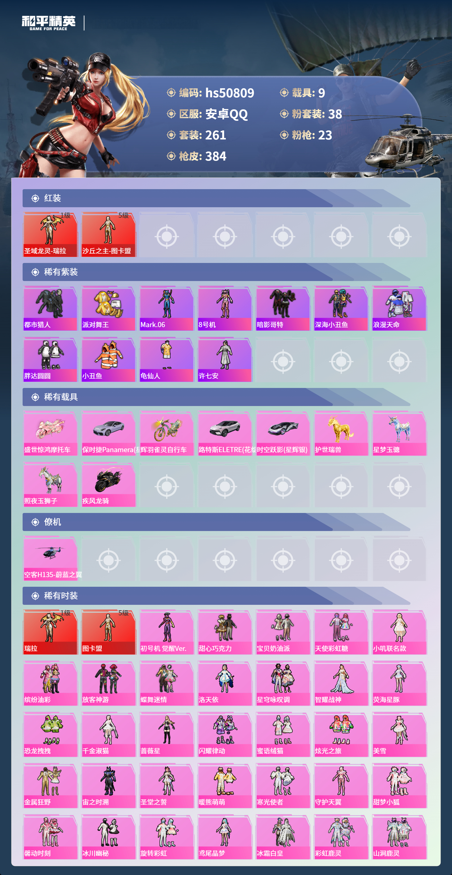 HPSJ3396239和平精英账号详情图5 HPSJ3396239和平精英账号详情图5