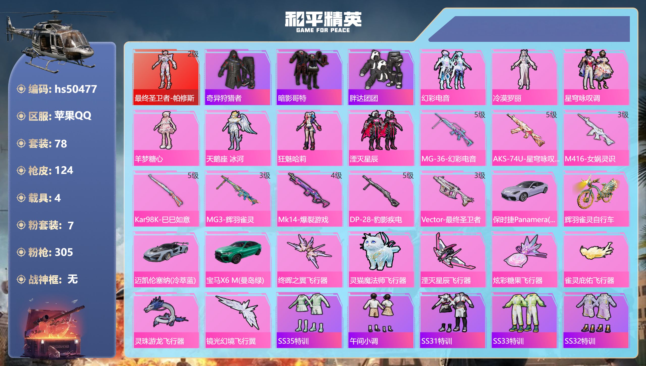 和平精英账号苹果QQhs50477 苹果手Q-3王牌印记-1红装-7粉装-8特效枪-4载具-45031热力值-78套装-