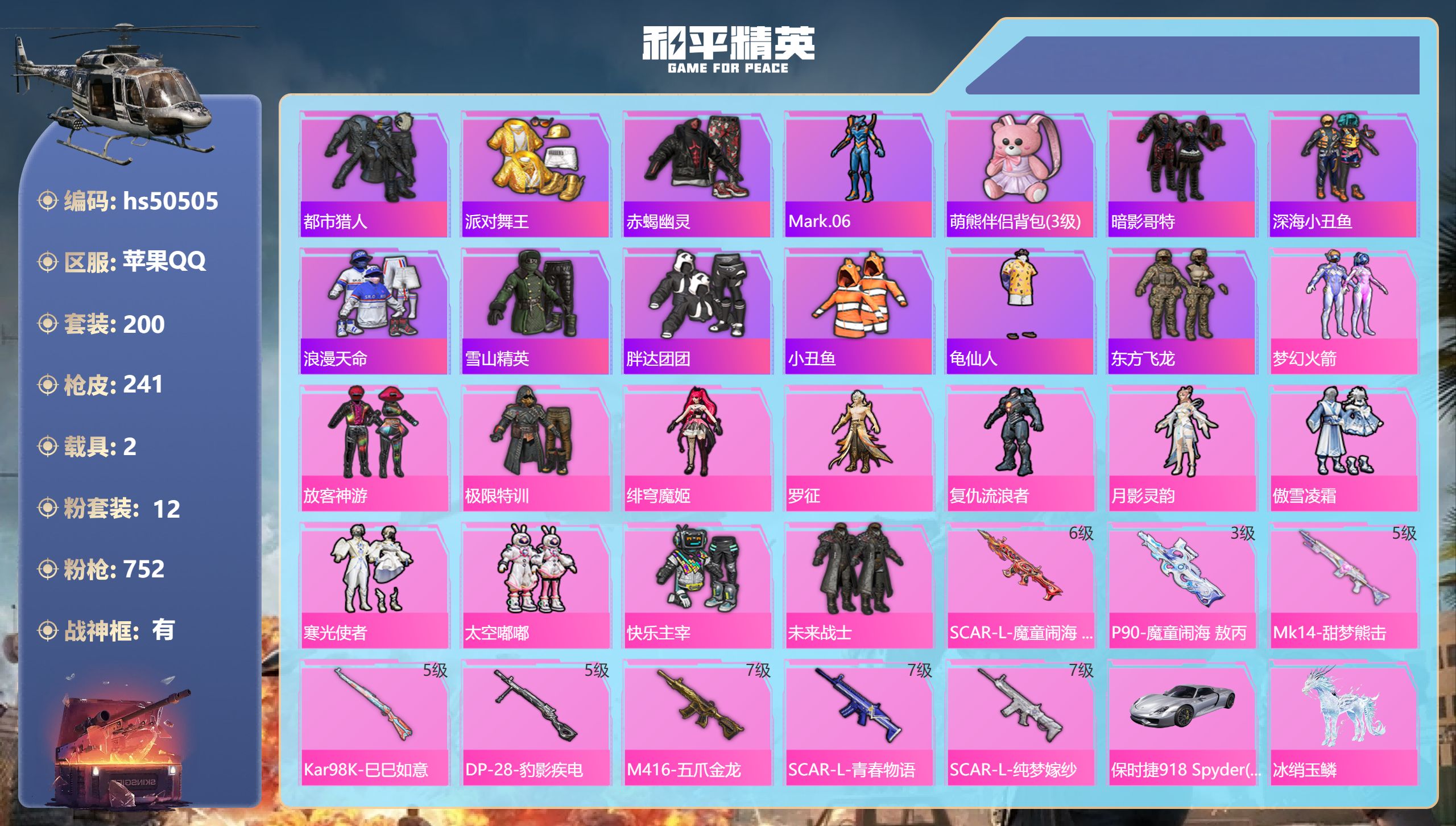 和平精英账号苹果QQhs50505 苹果手Q-18王牌印记-有战神框-12粉装-8特效枪-2载具-81653热力值-20