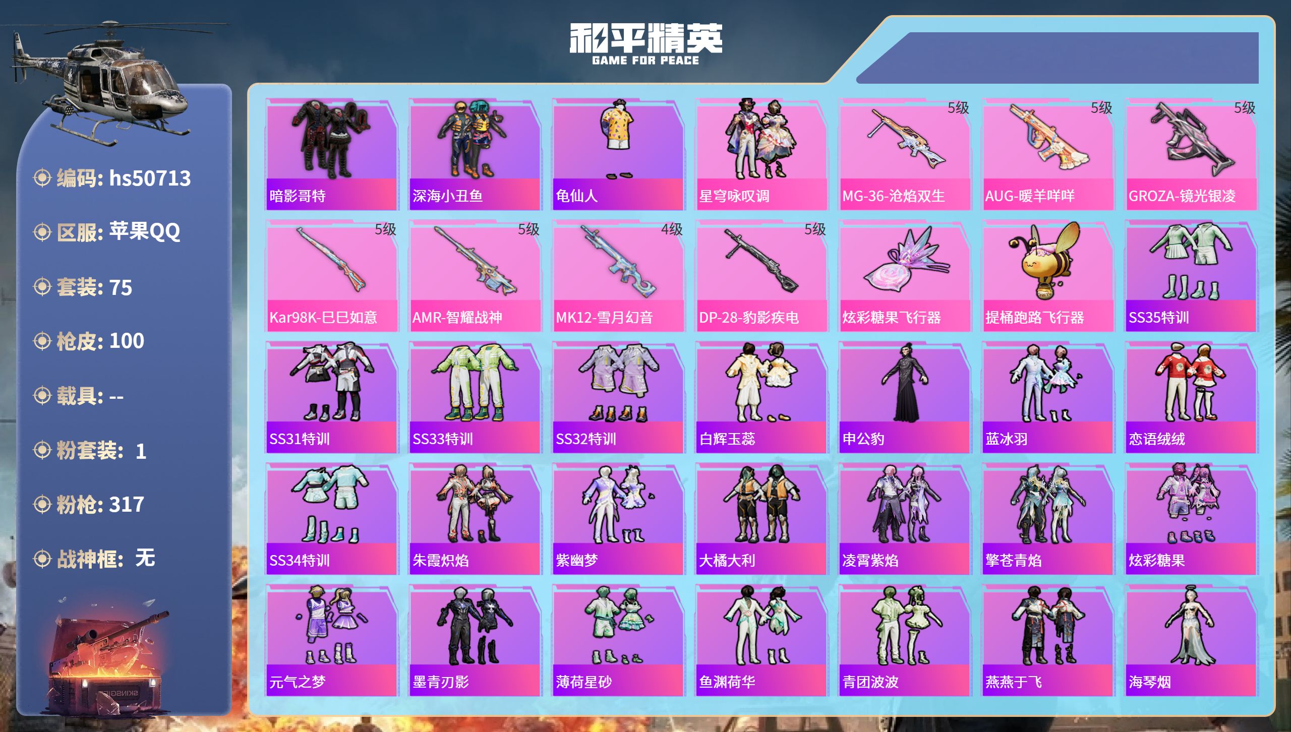和平精英账号苹果QQhs50713 苹果手Q-4王牌印记-1粉装-7特效枪-31769热力值-75套装-100枪皮-3卓