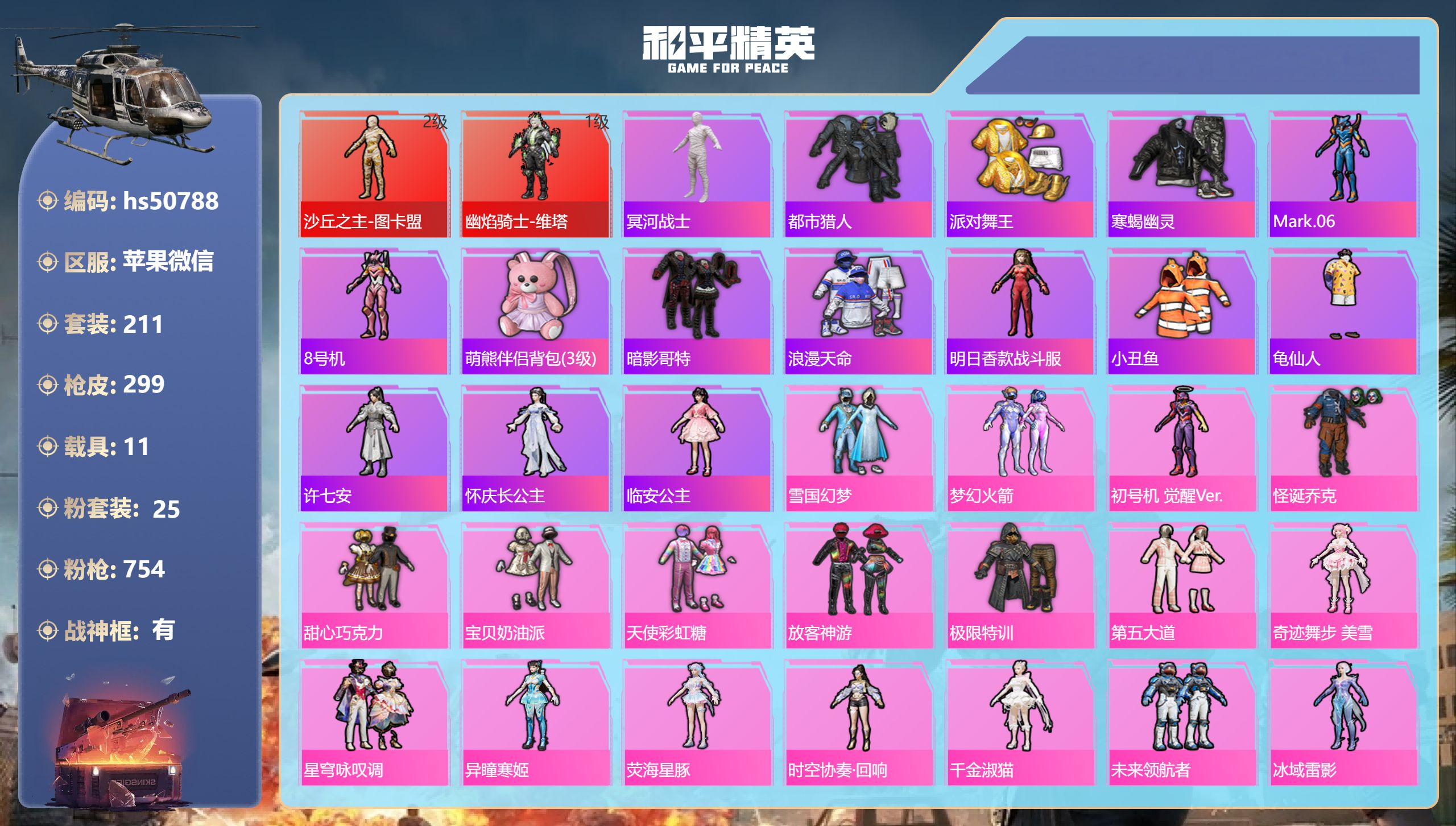 和平精英账号苹果微信hs50788 苹果微信-14王牌印记-有战神框-2红装-25粉装-20特效枪-11载具-热力值-2
