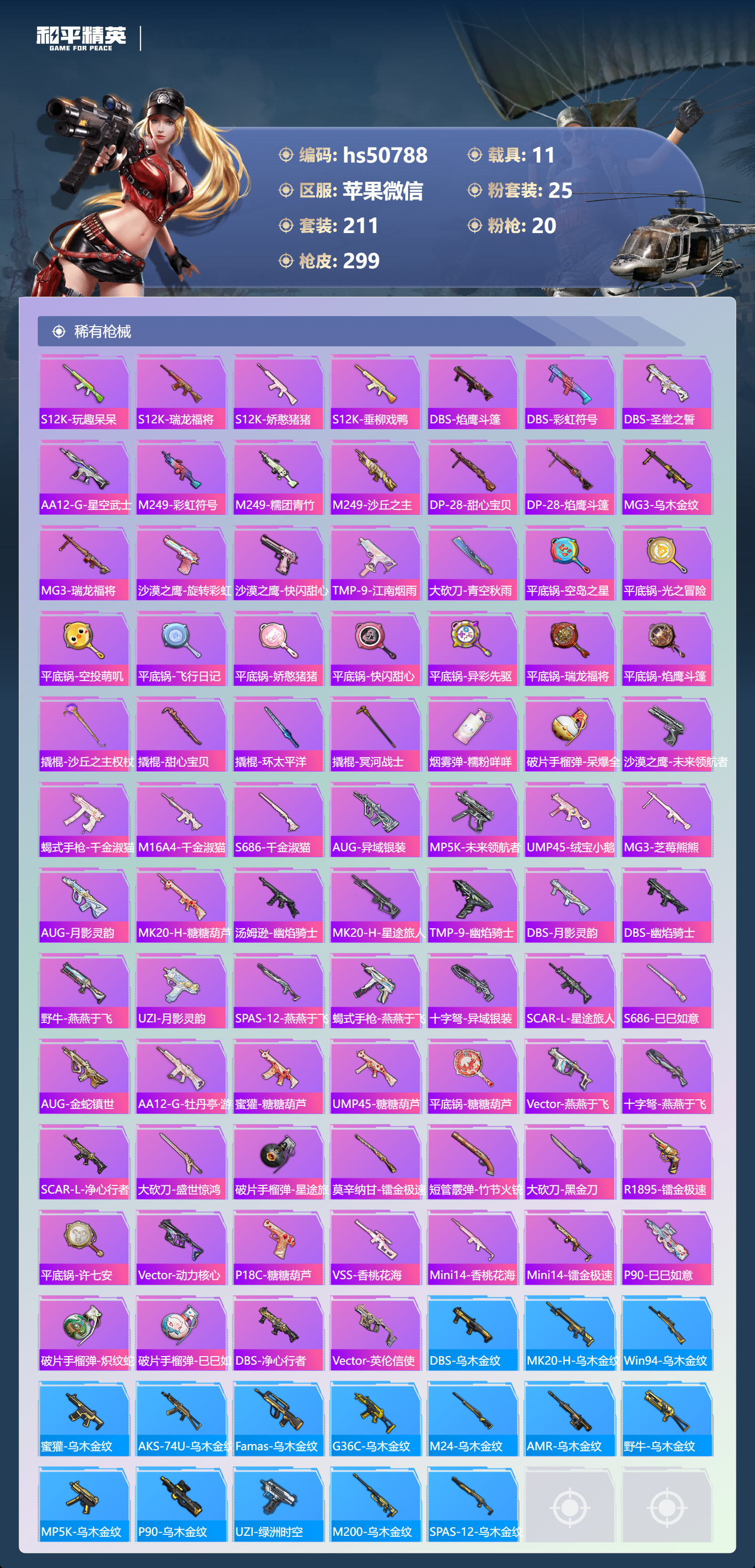 HPSJ3393243和平精英账号详情图11 HPSJ3393243和平精英账号详情图11