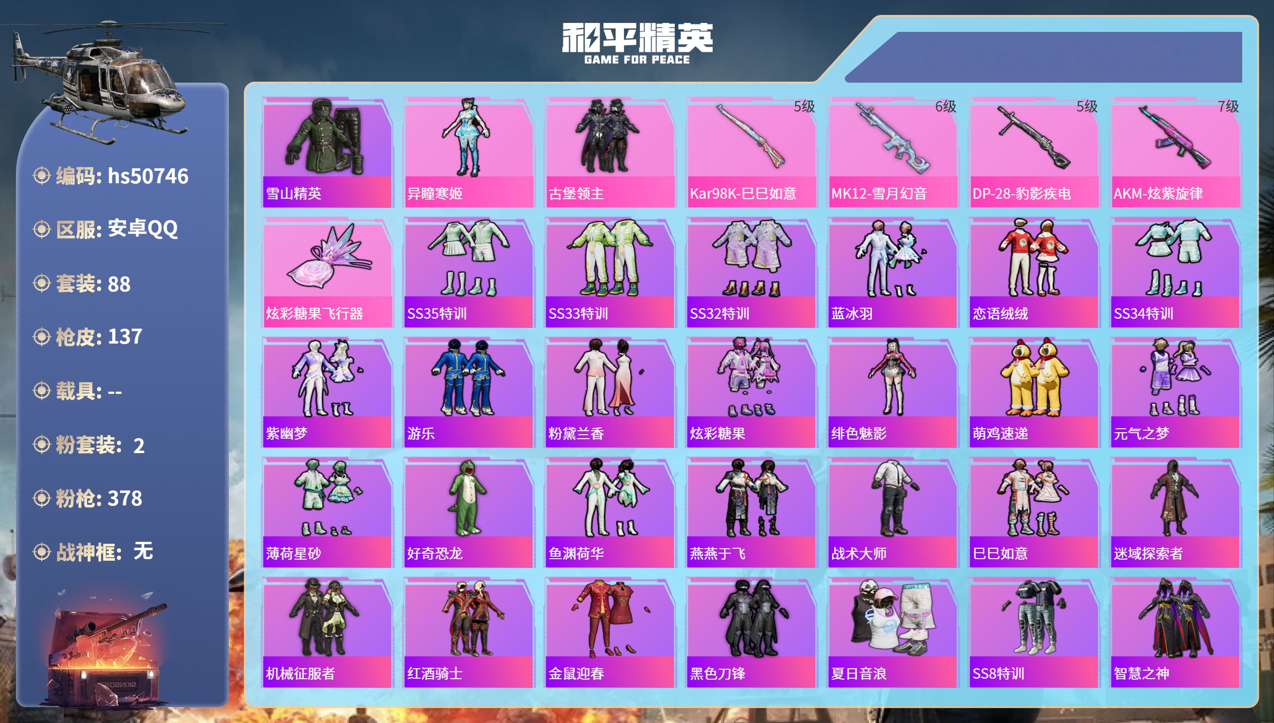 和平精英账号安卓QQhs50746 安卓手Q-0王牌印记-2粉装-4特效枪-41713热力值-88套装-137枪皮
【2