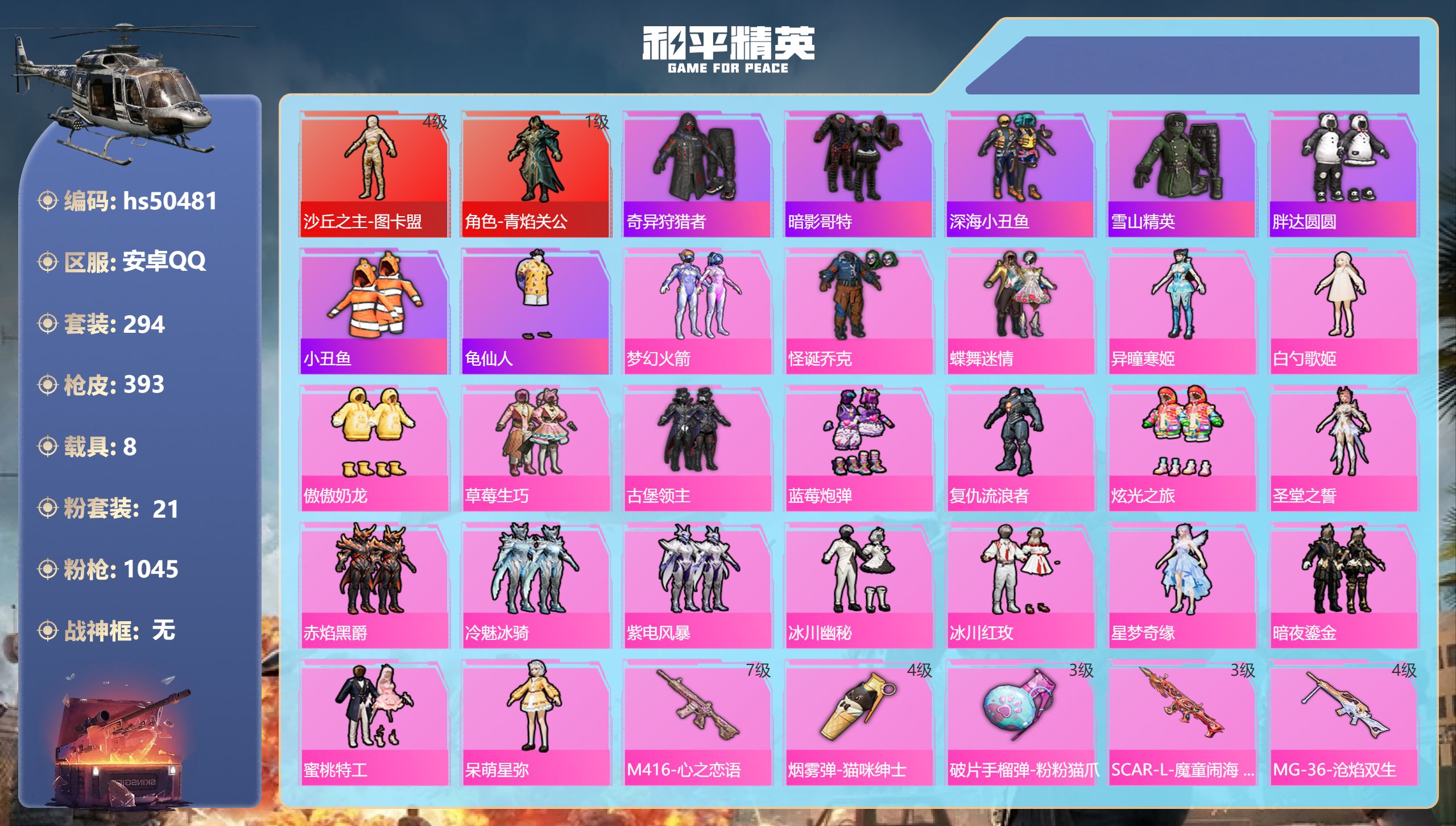 和平精英账号安卓QQhs50481 安卓手Q-17王牌印记-2红装-21粉装-13特效枪-8载具-热力值-294套装-3