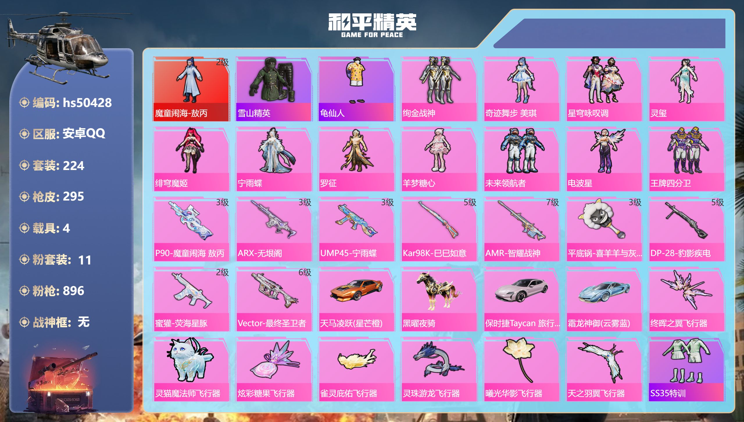 和平精英账号安卓QQhs50428 安卓手Q-13王牌印记-1红装-11粉装-9特效枪-4载具-98798热力值-224