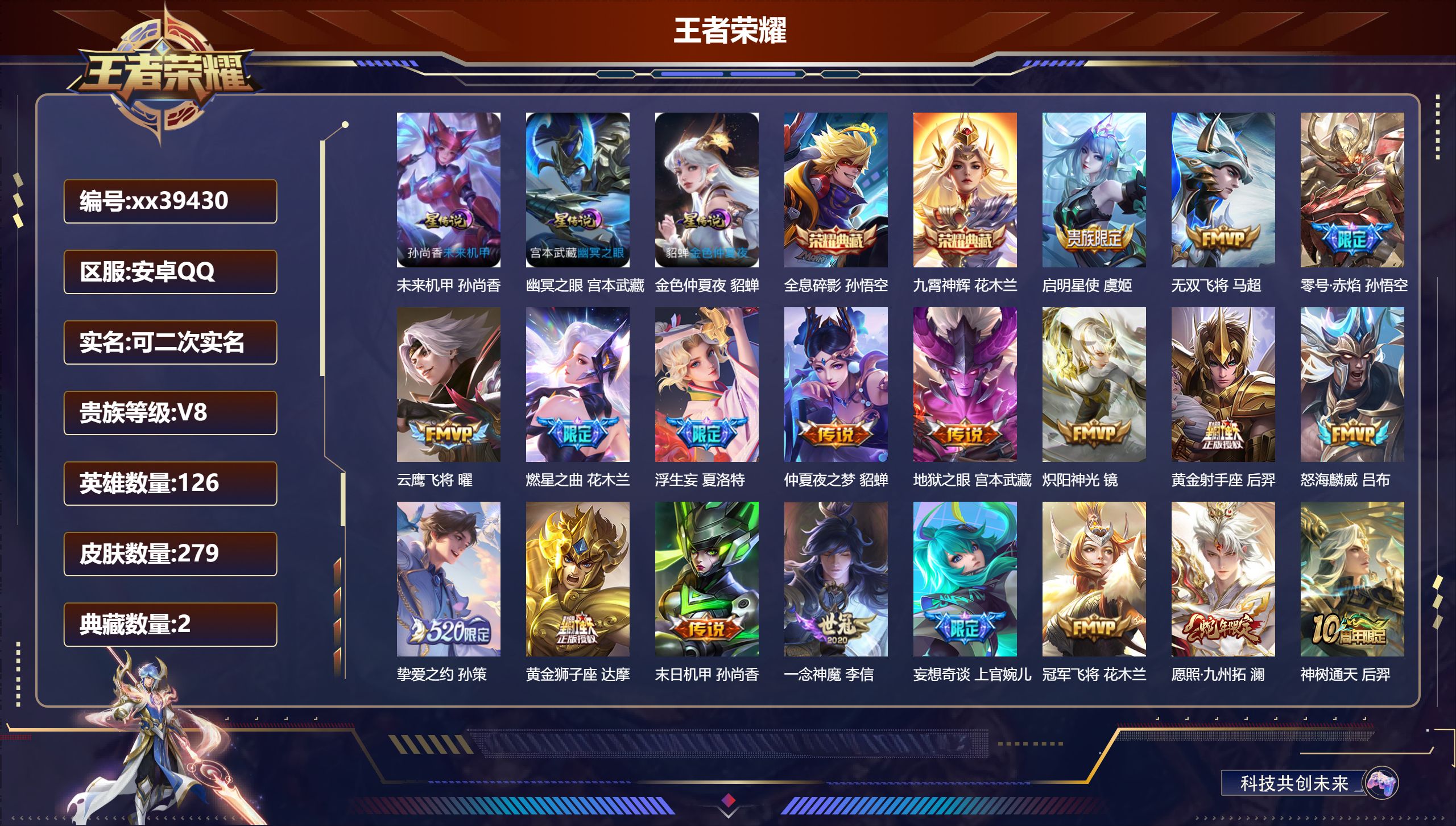 王者荣耀账号安卓QQ@39430 可二次 V8 贵族积分59182 安卓QQ/279皮肤/126英雄/2典藏/0珍品无双