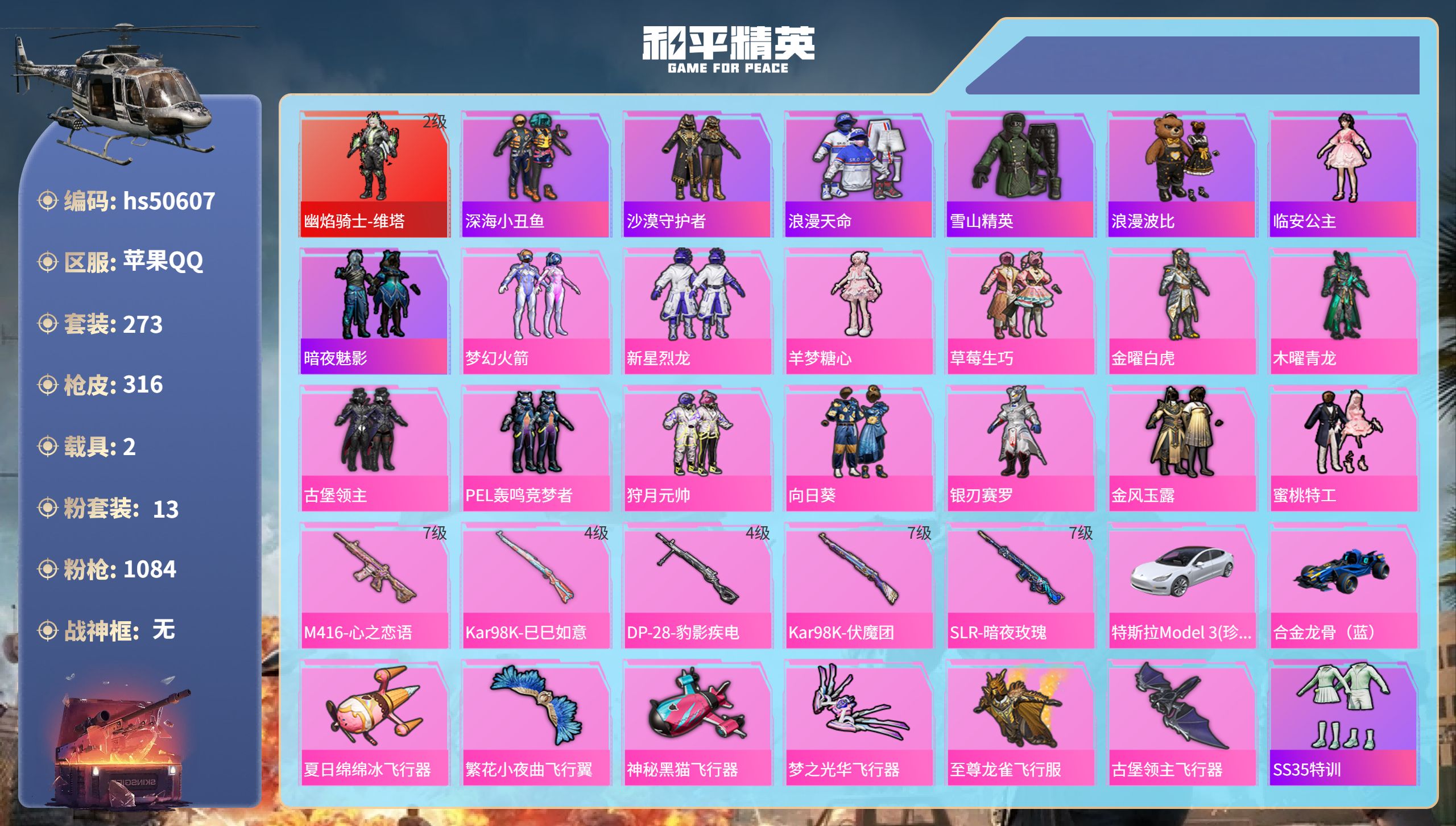 和平精英账号苹果QQhs50607 苹果手Q-22王牌印记-1红装-13粉装-5特效枪-2载具-热力值-273套装-31