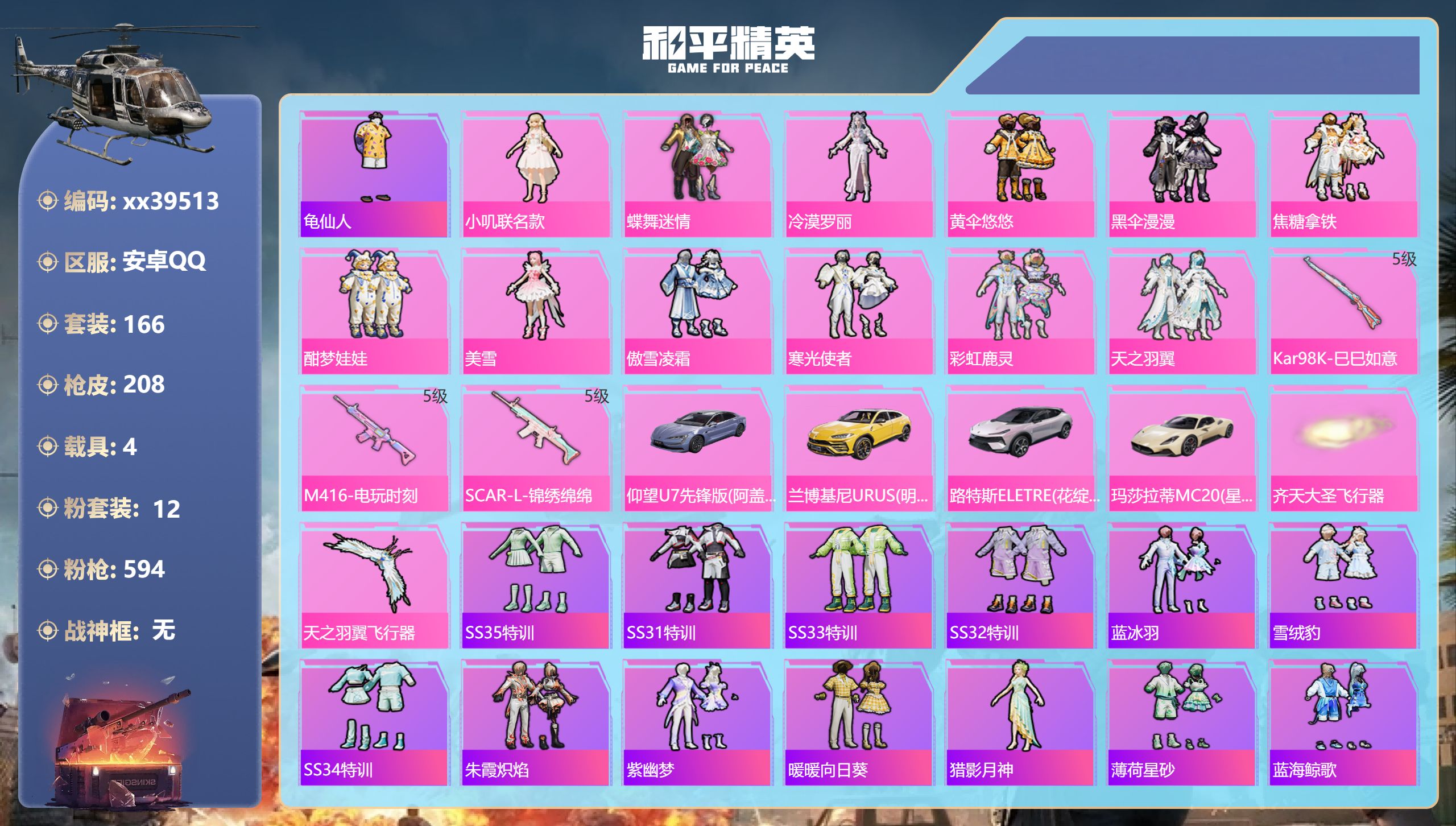 和平精英账号安卓QQ@39513 可二次 安卓手Q-16王牌印记-12粉装-3特效枪-4载具-69473热力值-166套