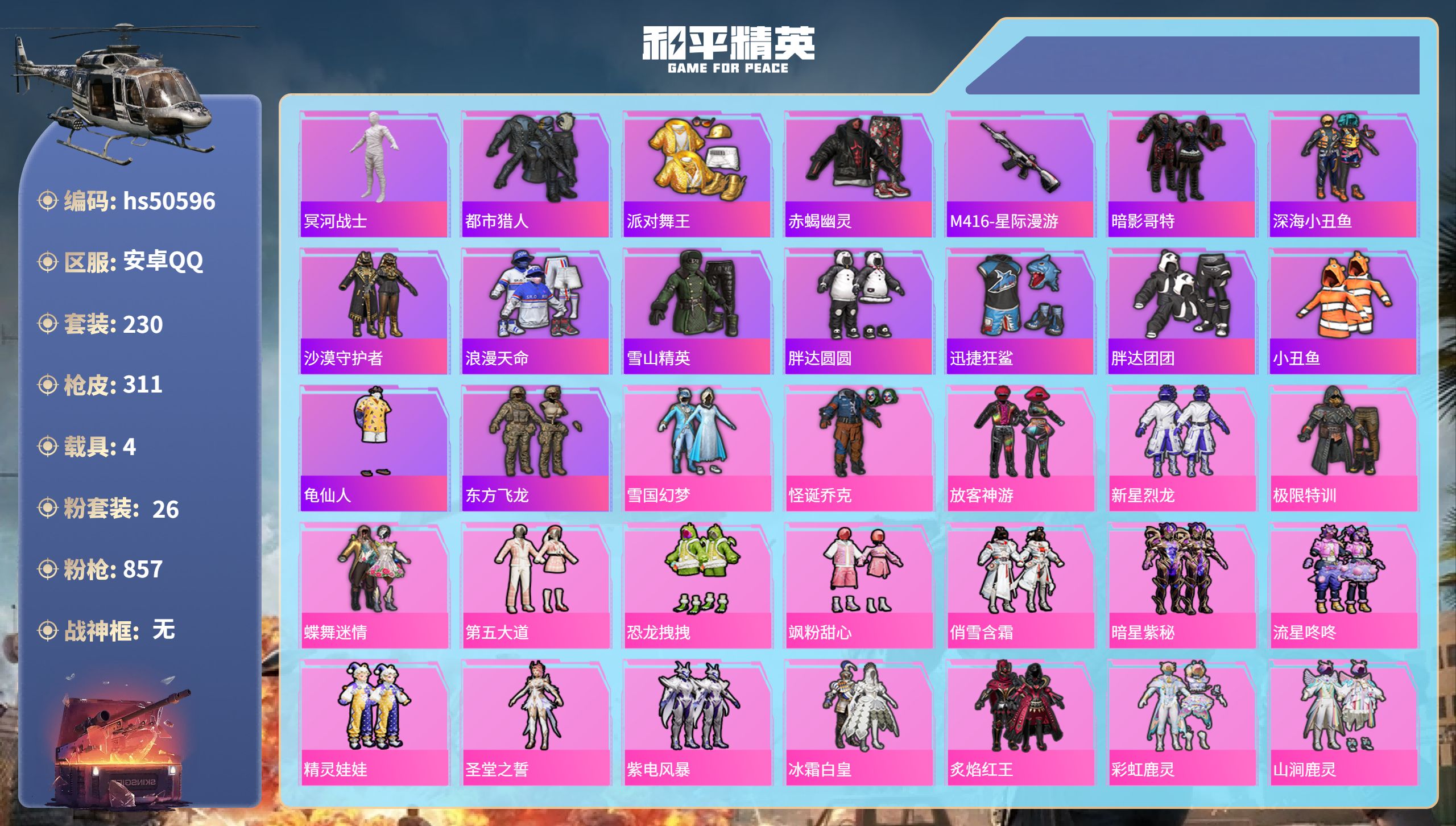 和平精英账号安卓QQhs50596 安卓手Q-18王牌印记-26粉装-20特效枪-4载具-热力值-230套装-311枪皮
