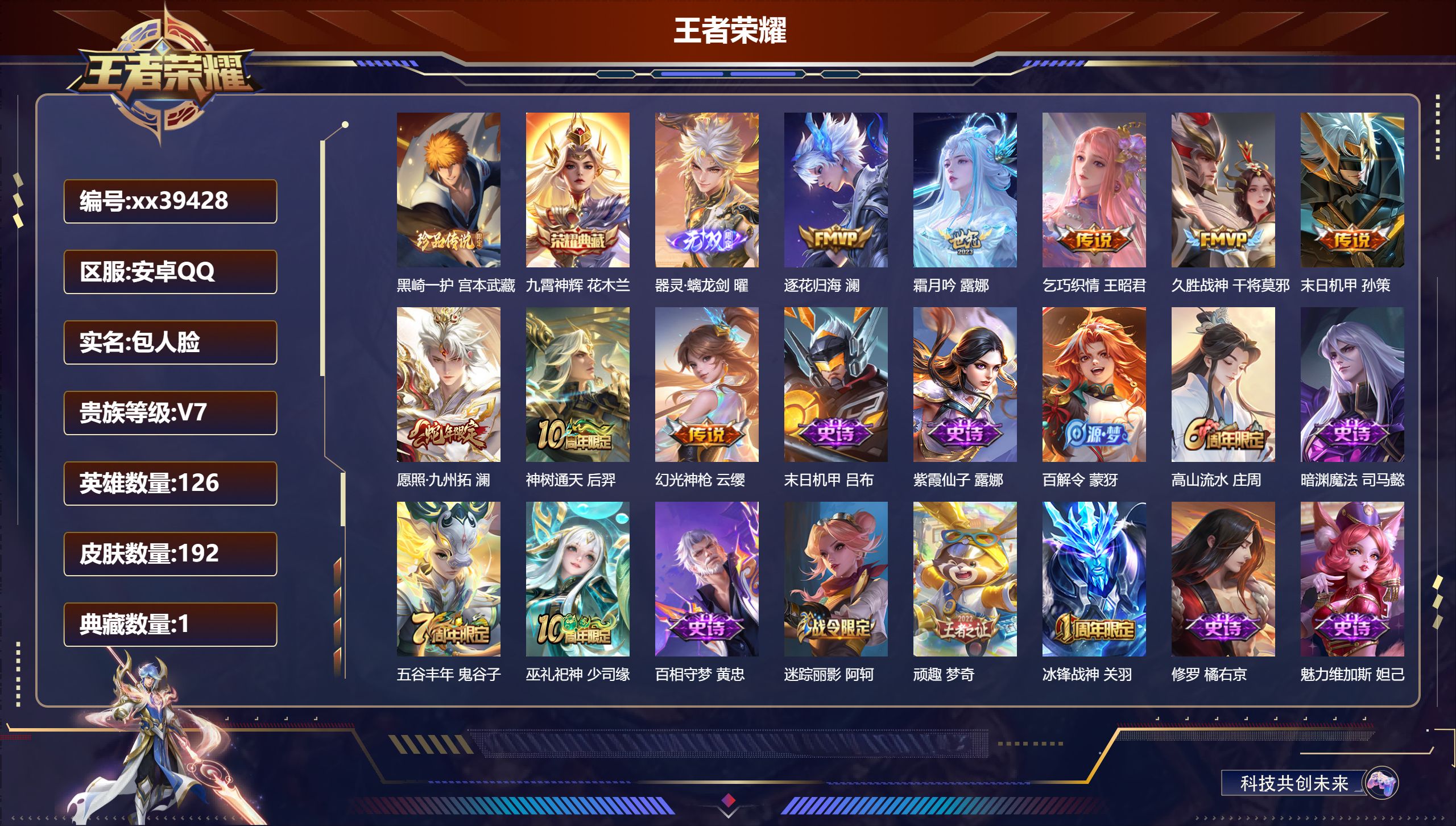 王者荣耀账号安卓QQ@39428 包人脸 V7 贵族积分34046 安卓QQ/192皮肤/126英雄/1典藏/0珍品无双