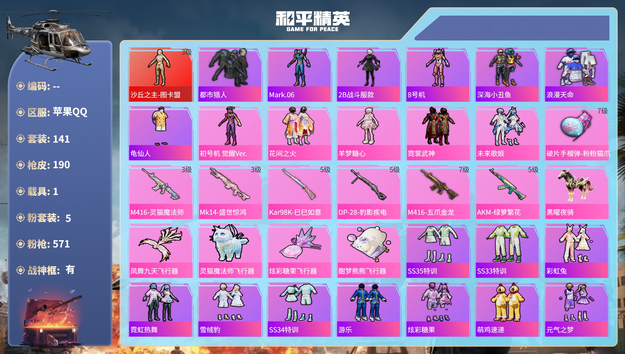 和平精英账号苹果QQ1载具-141套装-190枪皮-苹果手Q-14王牌印记-有战神框-1红装-5粉装-7特效枪-1载具-
