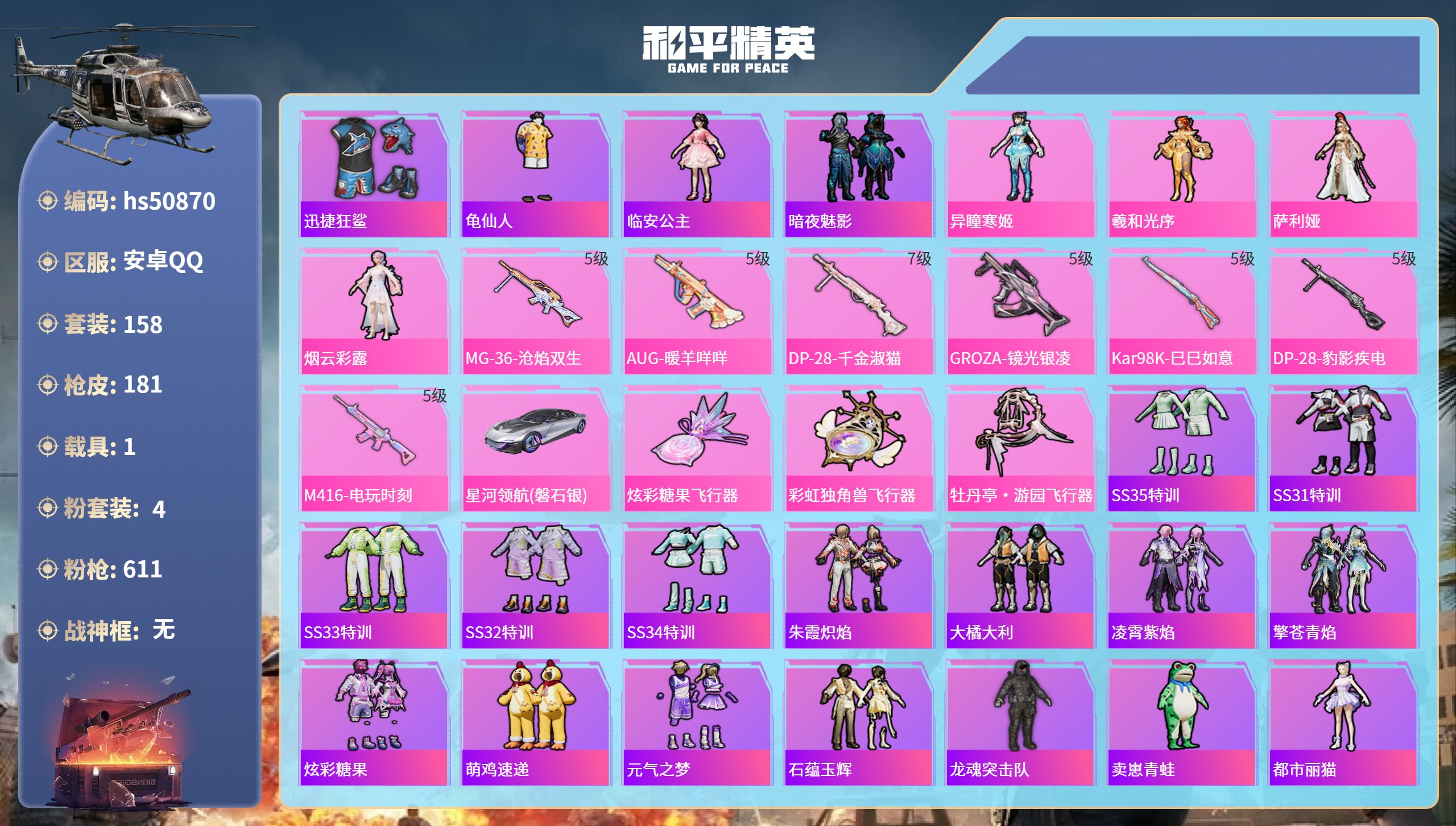 和平精英账号安卓QQhs50870 安卓手Q-8王牌印记-4粉装-7特效枪-1载具-60678热力值-158套装-181