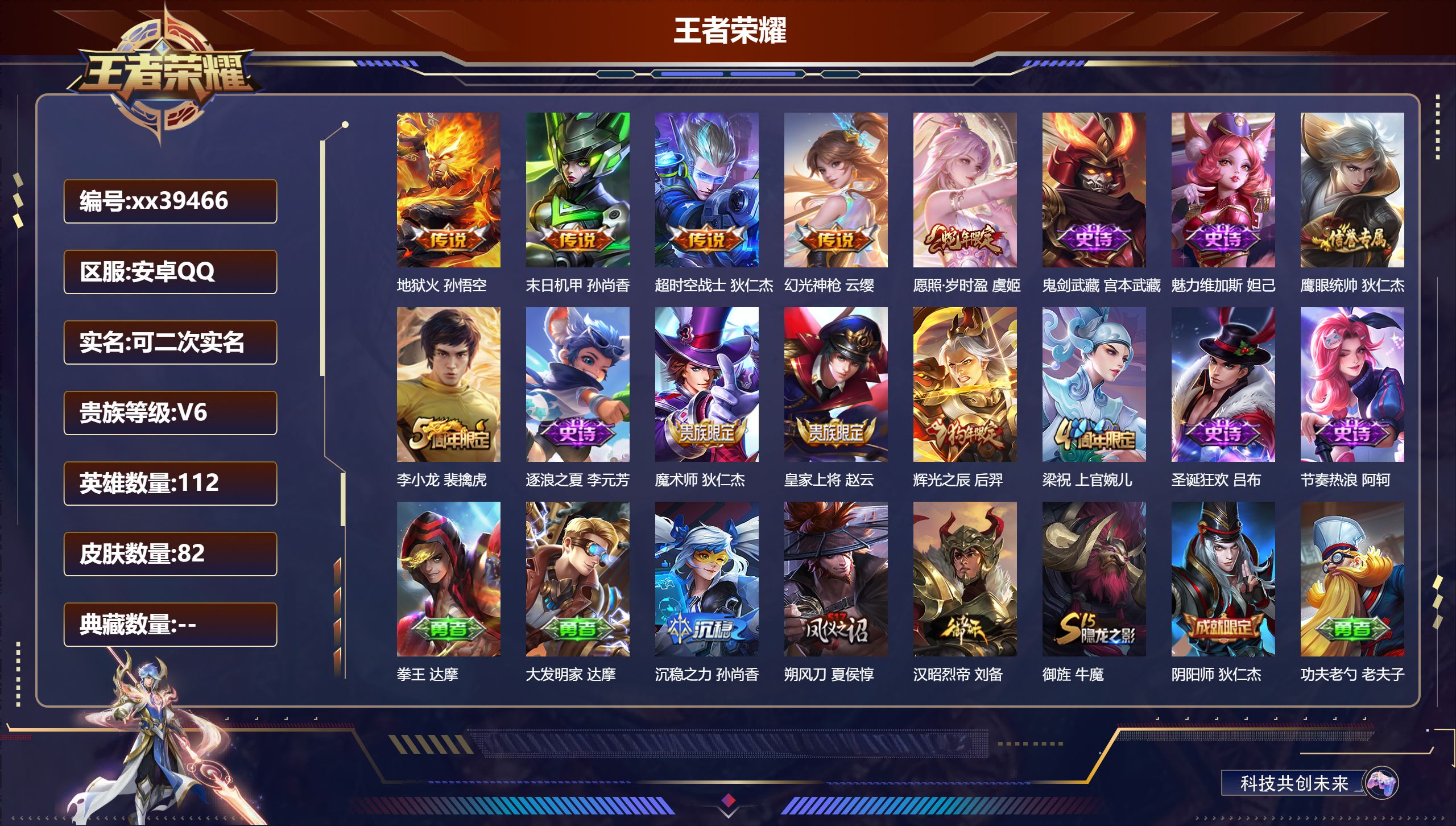 王者荣耀账号安卓QQ@39466 可二次 V6 贵族积分13654 安卓QQ/82皮肤/112英雄/0典藏/0珍品无双/