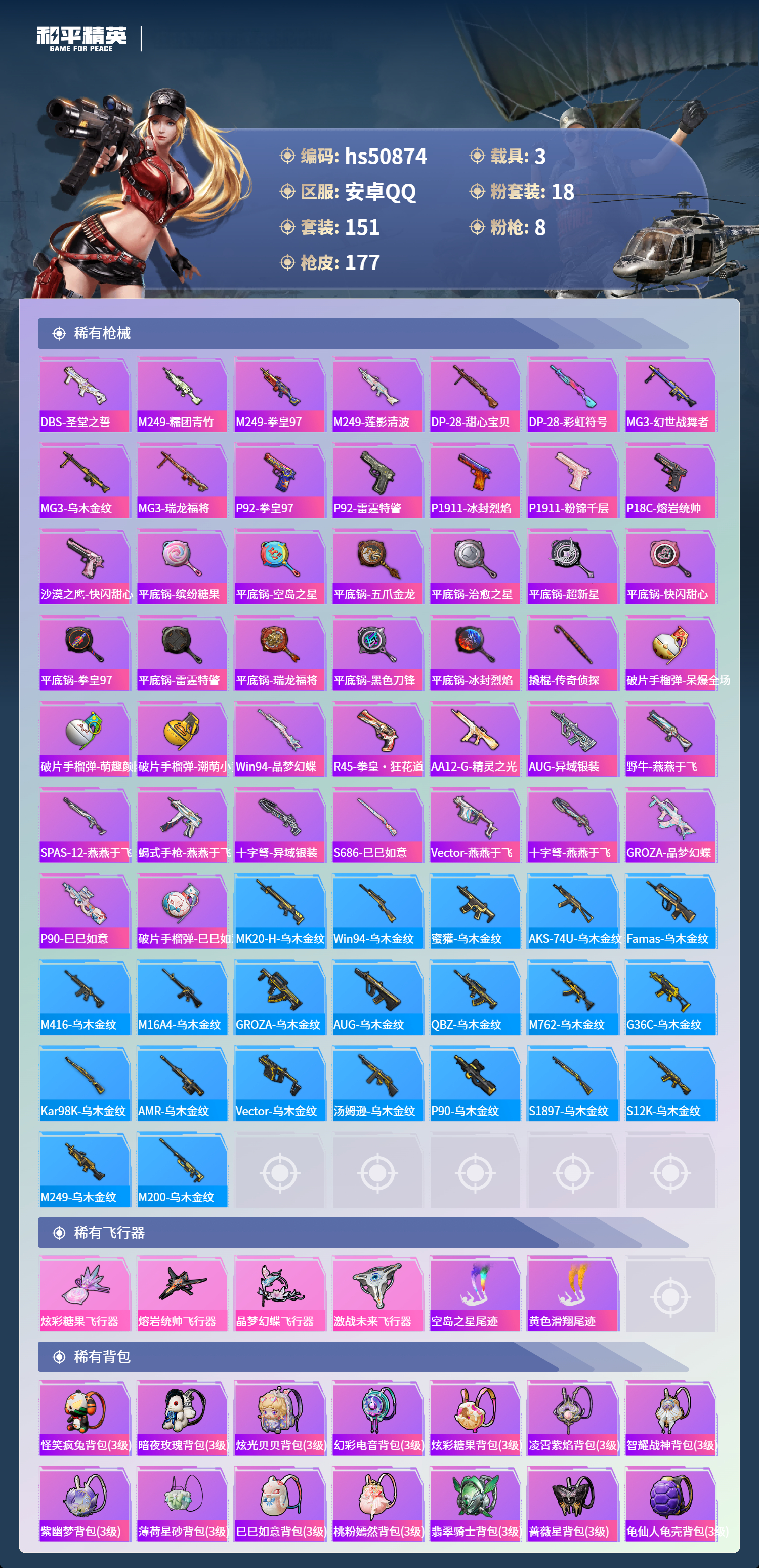 HPSJ3397434和平精英账号详情图8 HPSJ3397434和平精英账号详情图8