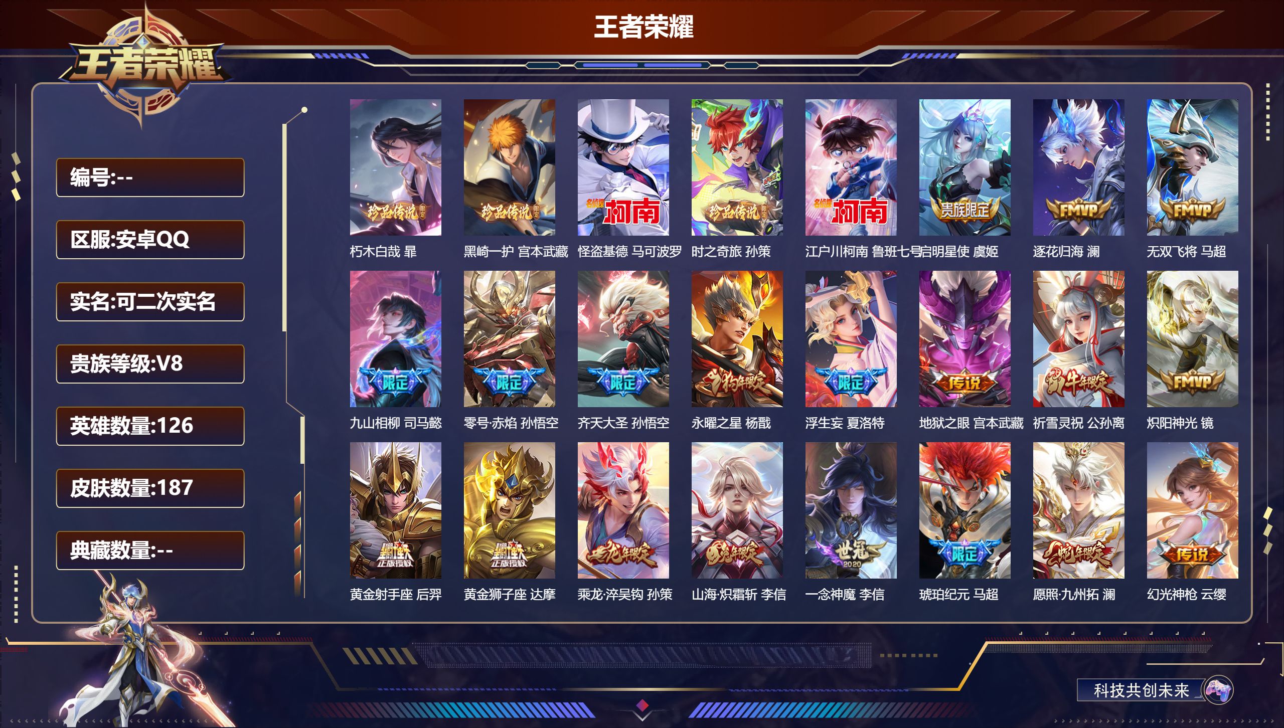 王者荣耀账号安卓QQ126英雄-187皮肤-安卓QQ/非凡王者/187皮肤/126英雄/0典藏/0珍品无双/0无双/5珍