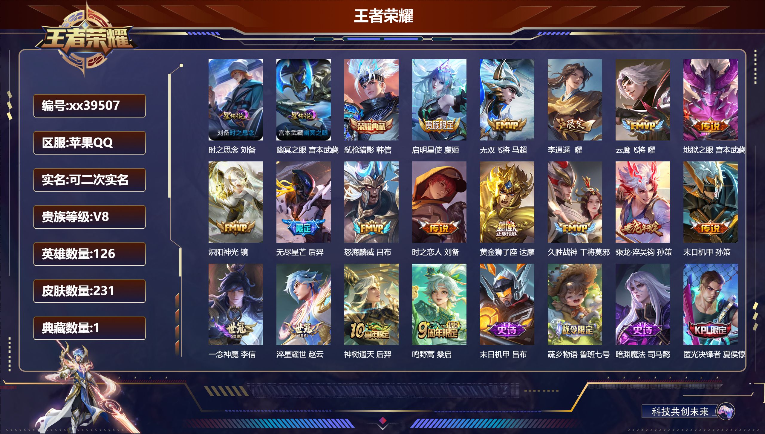 王者荣耀账号苹果QQ@39507 可二次 V8 贵族积分66115 苹果QQ/231皮肤/126英雄/1典藏/0珍品无双