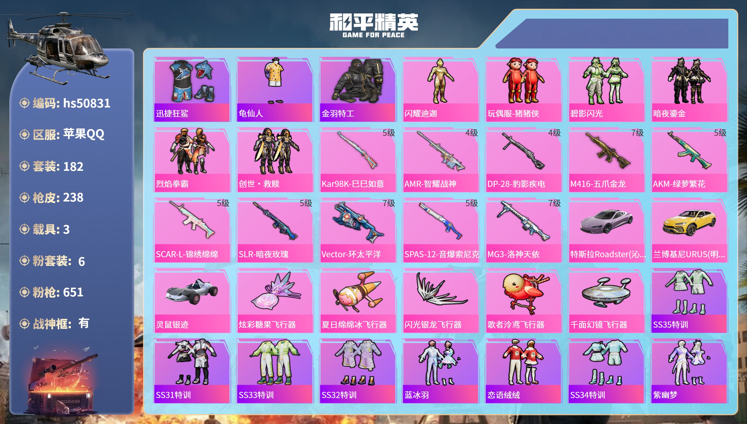 和平精英账号苹果QQhs50831 苹果手Q-22王牌印记-有战神框-6粉装-10特效枪-3载具-79593热力值-18